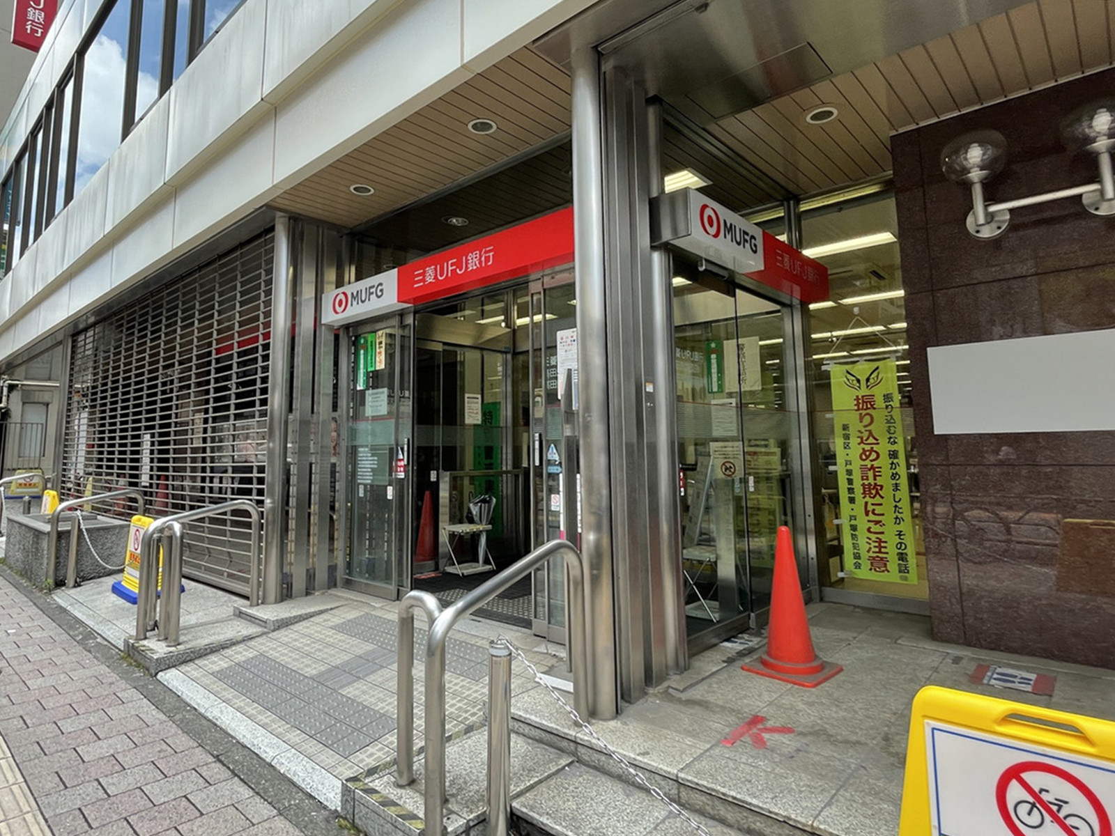 並びの三菱UFJ銀行 高田馬場支店