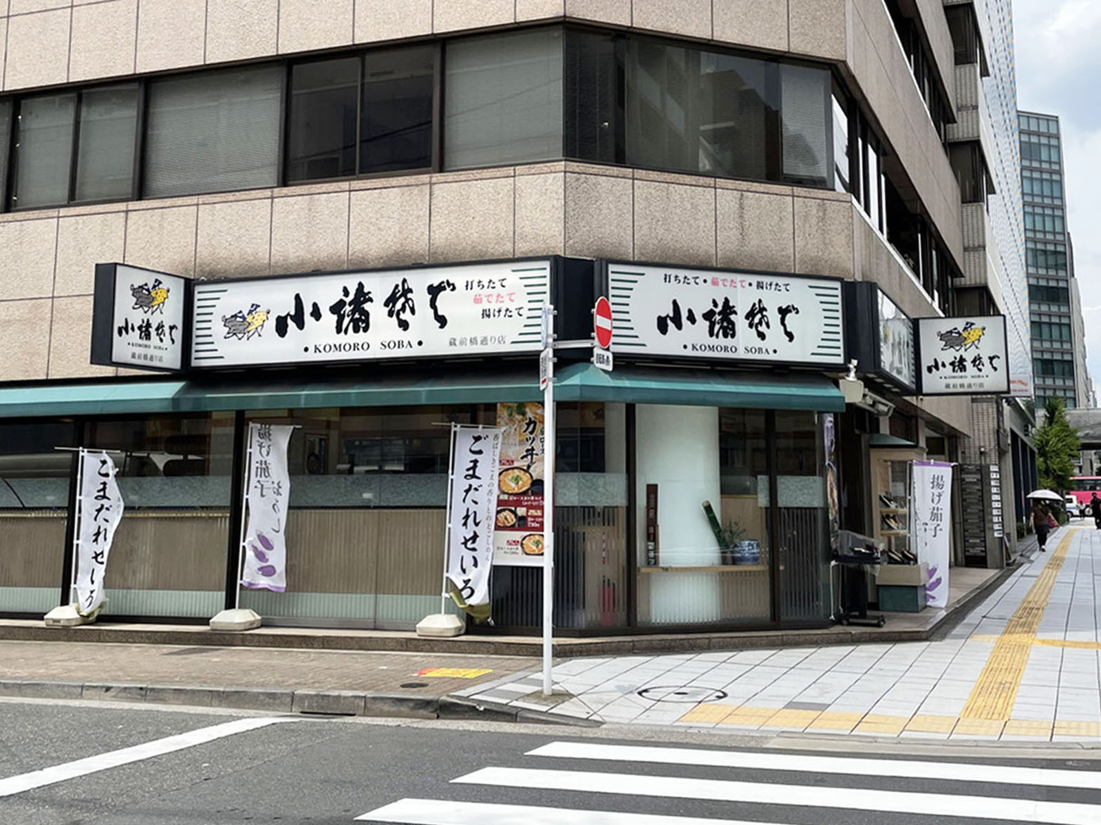 徒歩4分の小諸そば 蔵前橋通り店