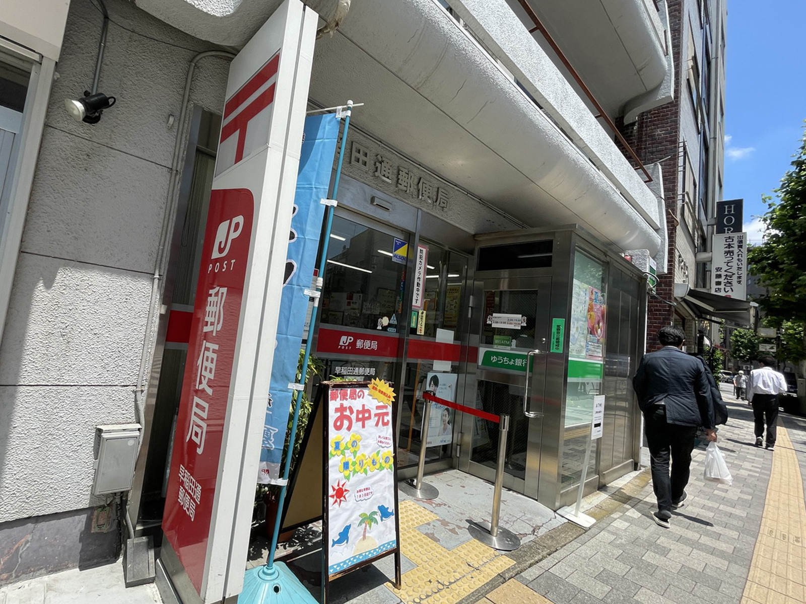 徒歩4分の早稲田通郵便局