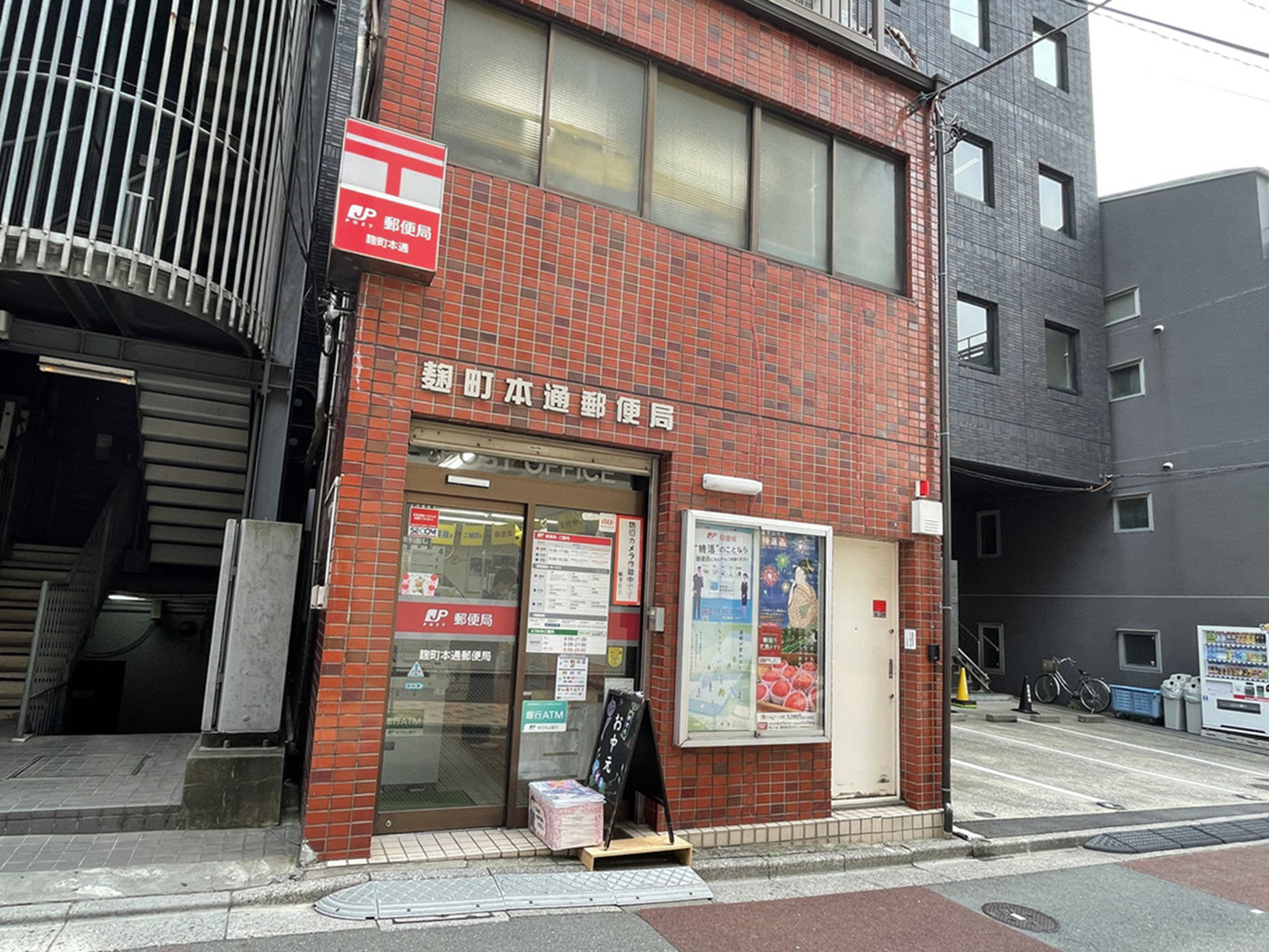 付近の麹町本町郵便局