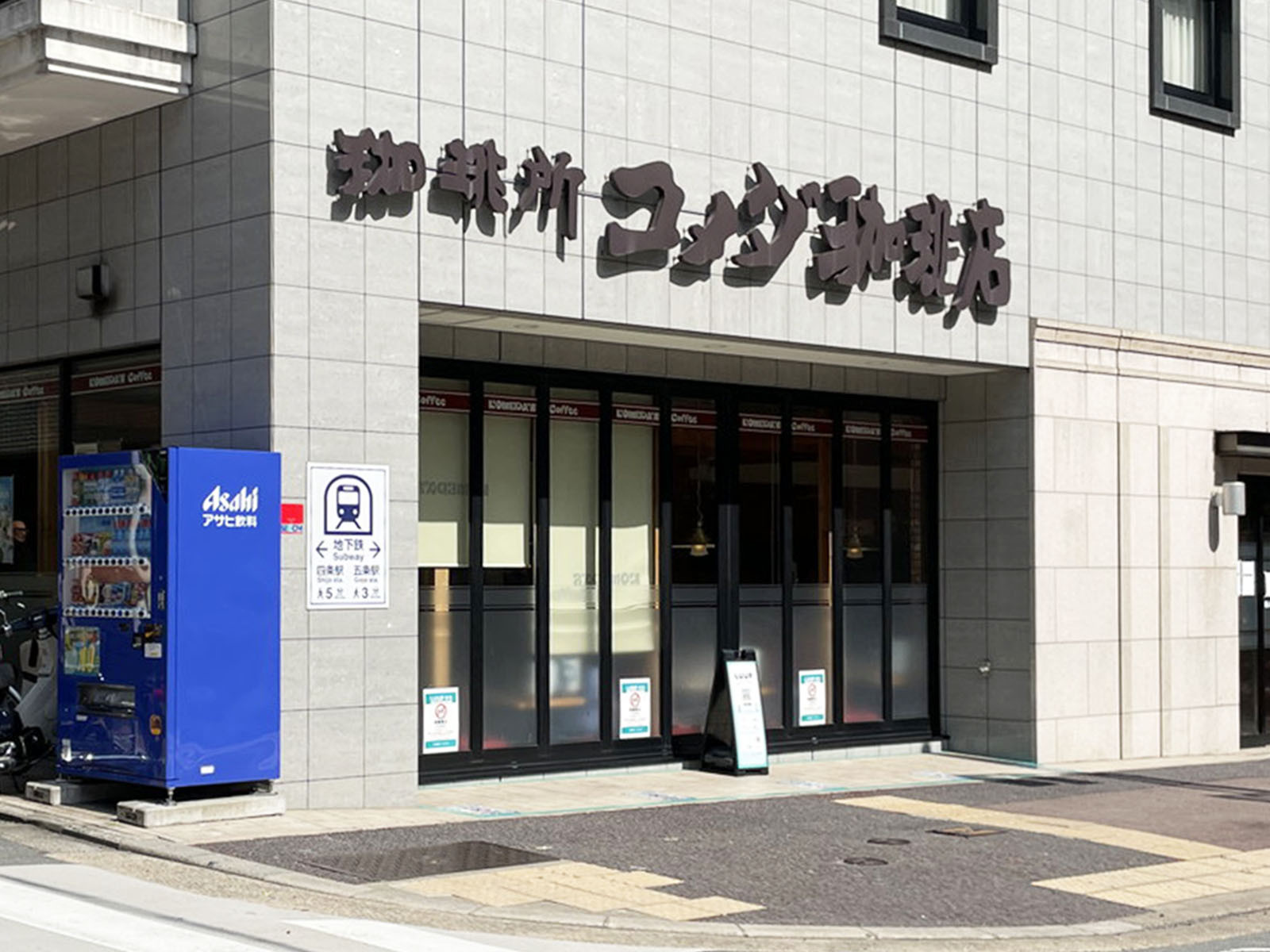至近のコメダ珈琲店 烏丸五条店