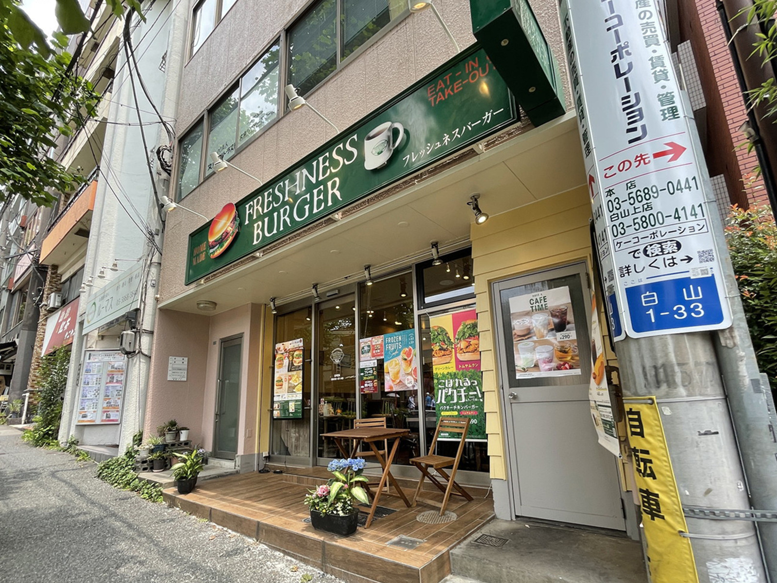 至近のフレッシュネスバーガー白山駅前店