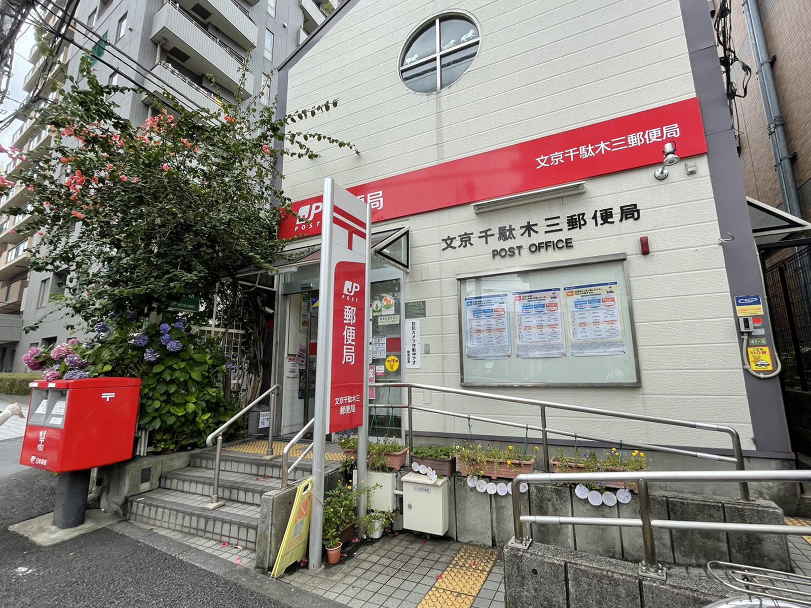 付近の文京千駄木三郵便局