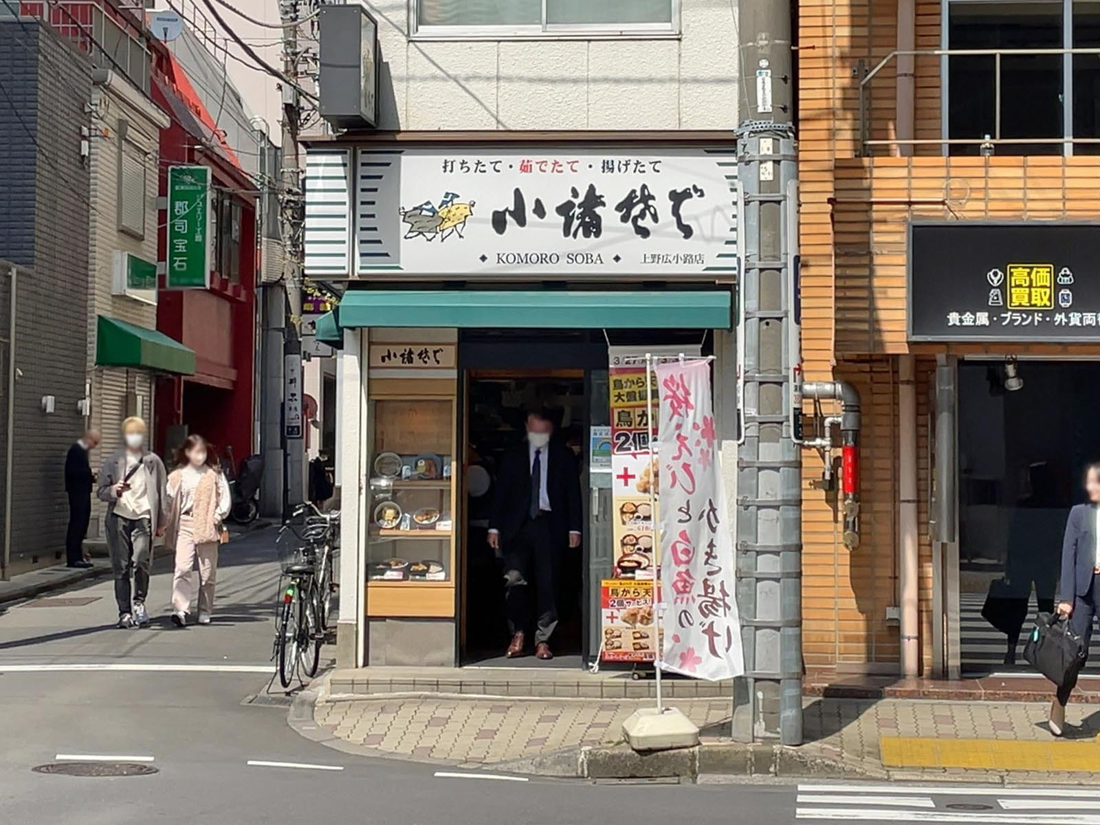 徒歩3分の小諸そば上野広小路店