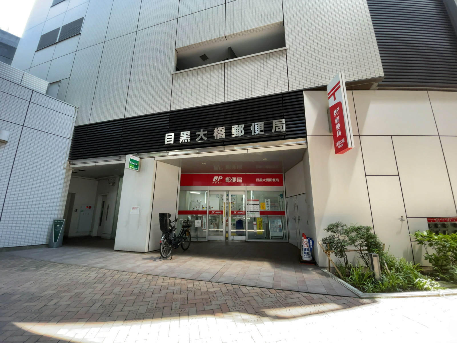 徒歩3分の目黒大橋郵便局