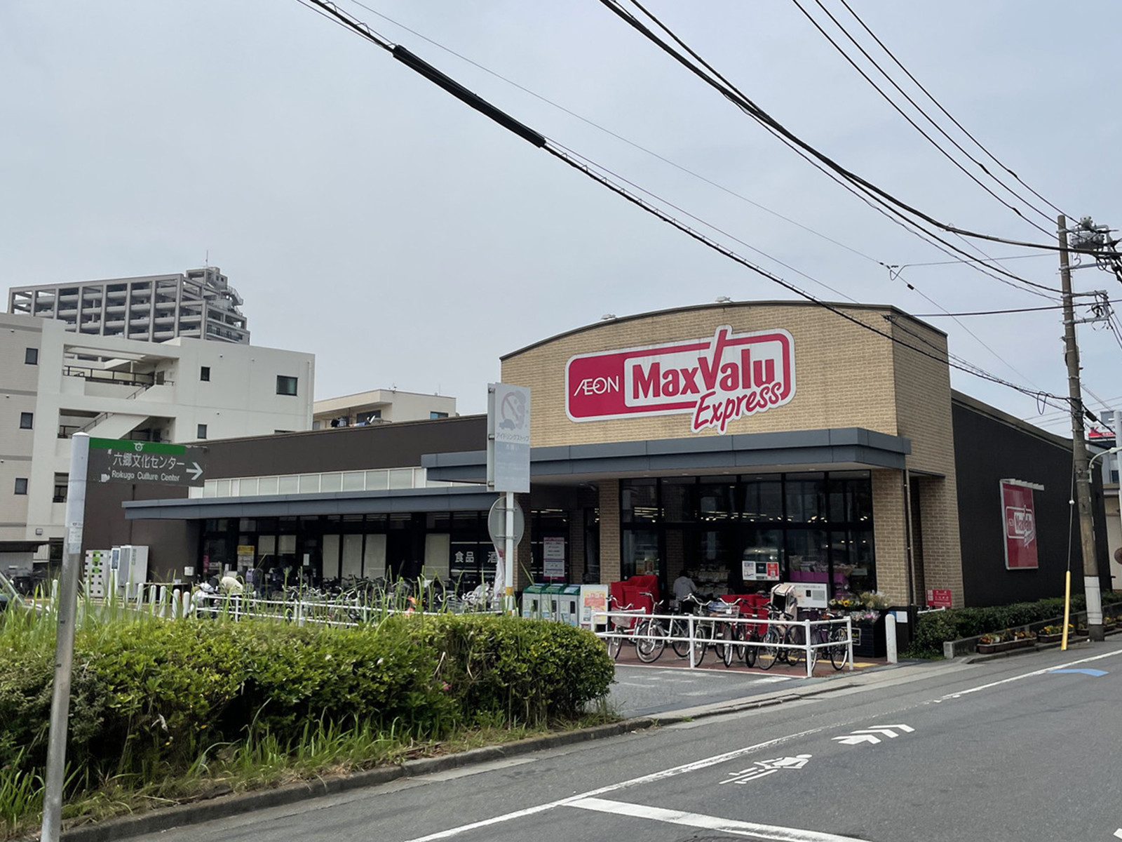 徒歩4分のマックスバリュエクスプレス 六郷土手駅前店