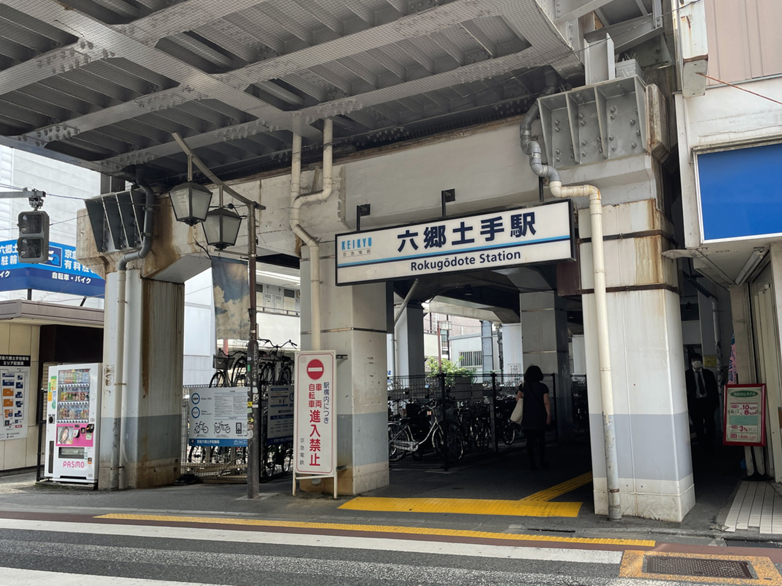 最寄りの「六郷土手駅」