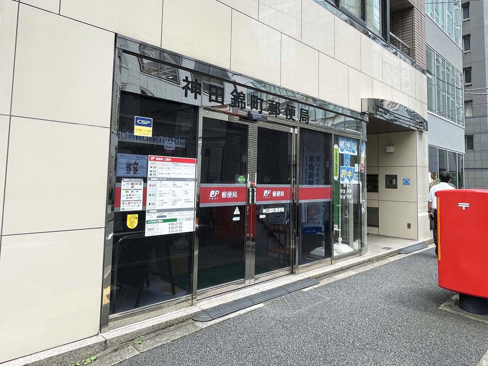 徒歩2分の神田錦町郵便局