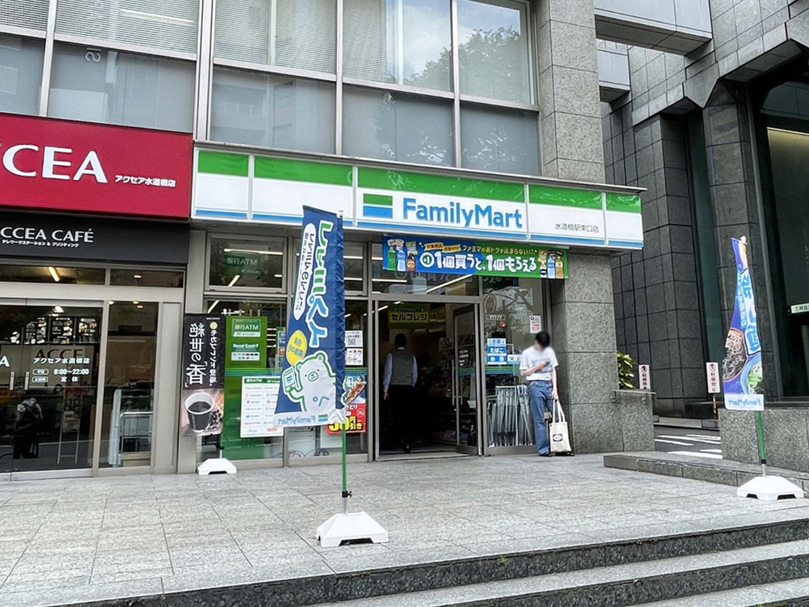 徒歩3分のファミリーマート水道橋駅東口店