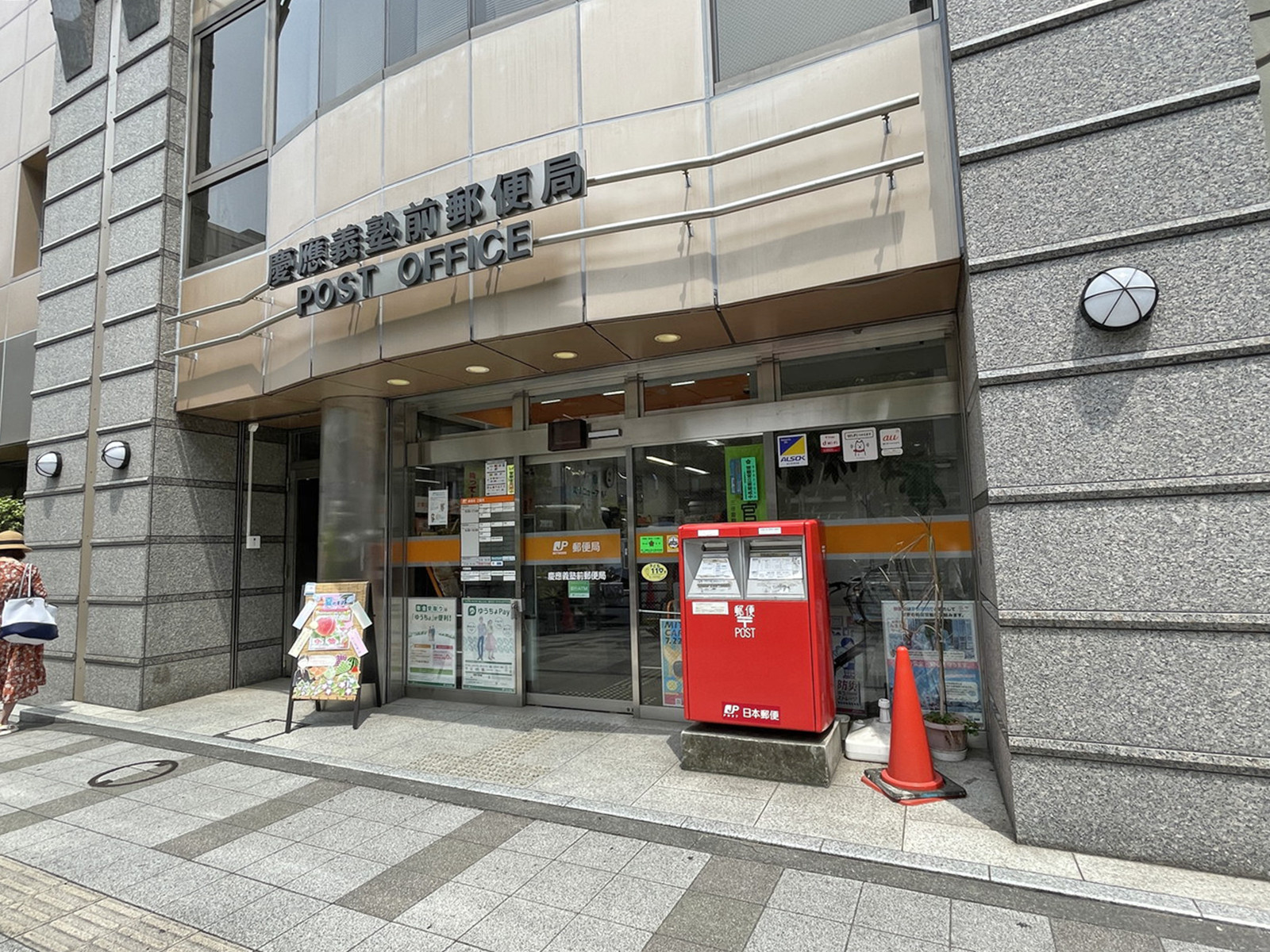 徒歩2分の慶應義塾前郵便局