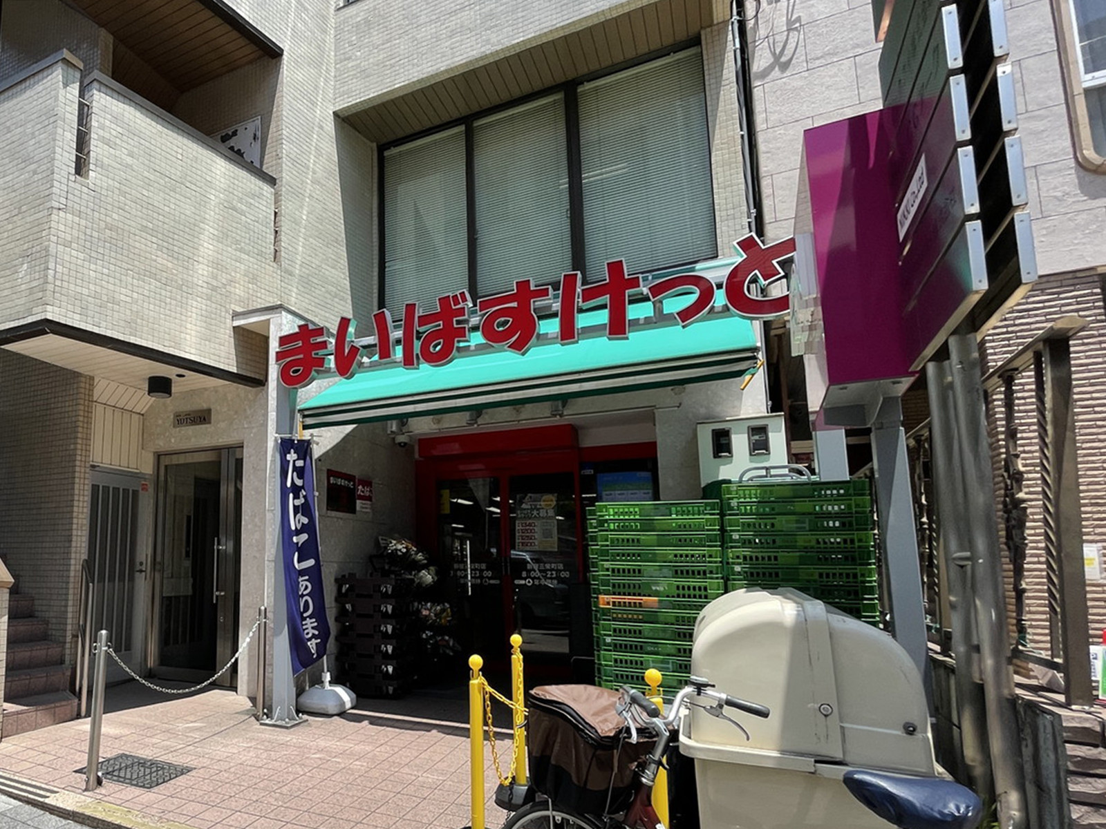 徒歩1分のまいばすけっと新宿三栄町店