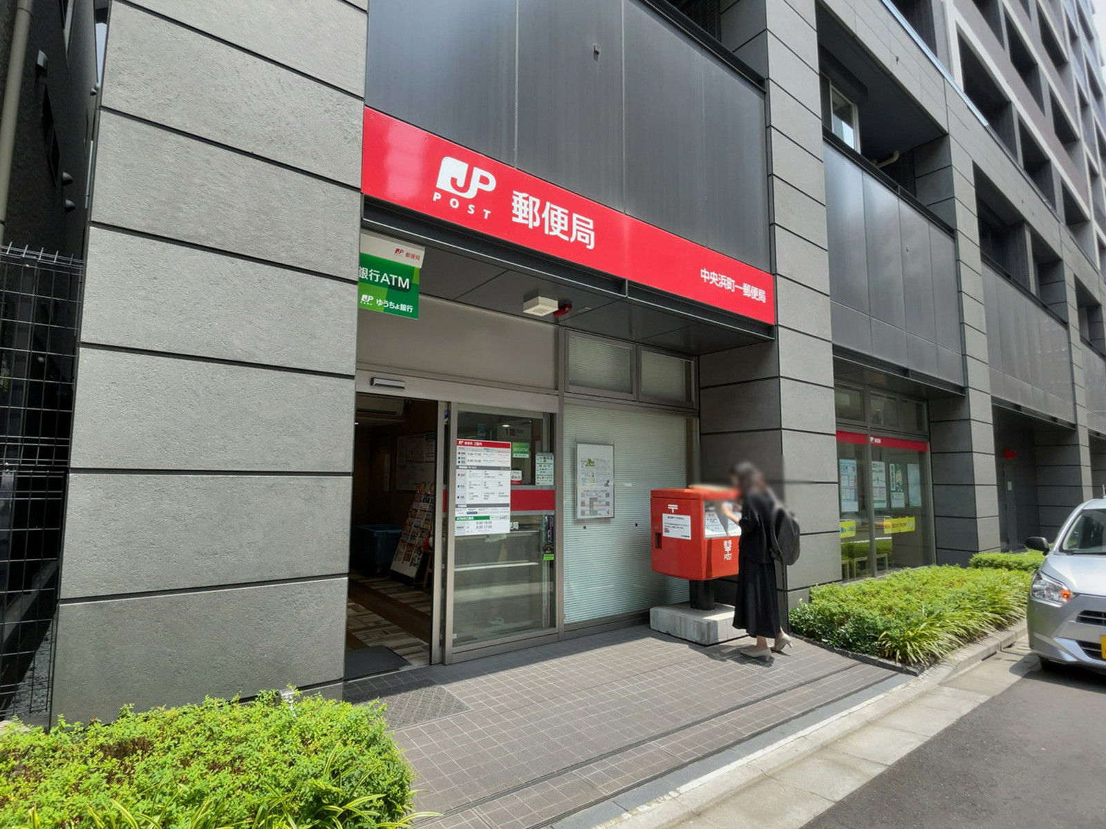 徒歩1分の中央浜町一郵便局
