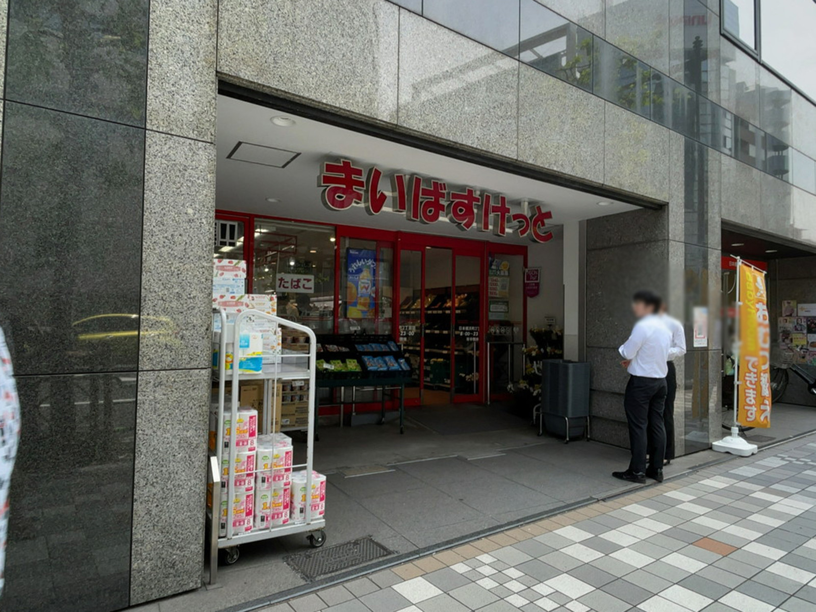 近くのまいばすけっと 日本橋浜町2丁目店