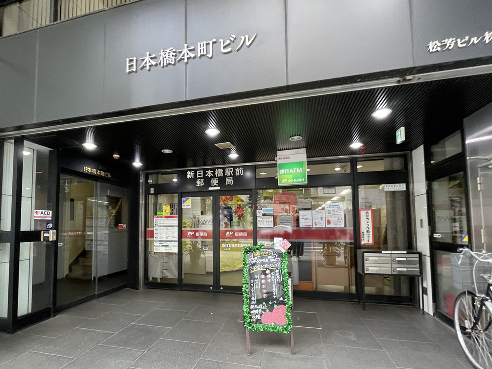 徒歩1分の新日本橋駅前郵便局