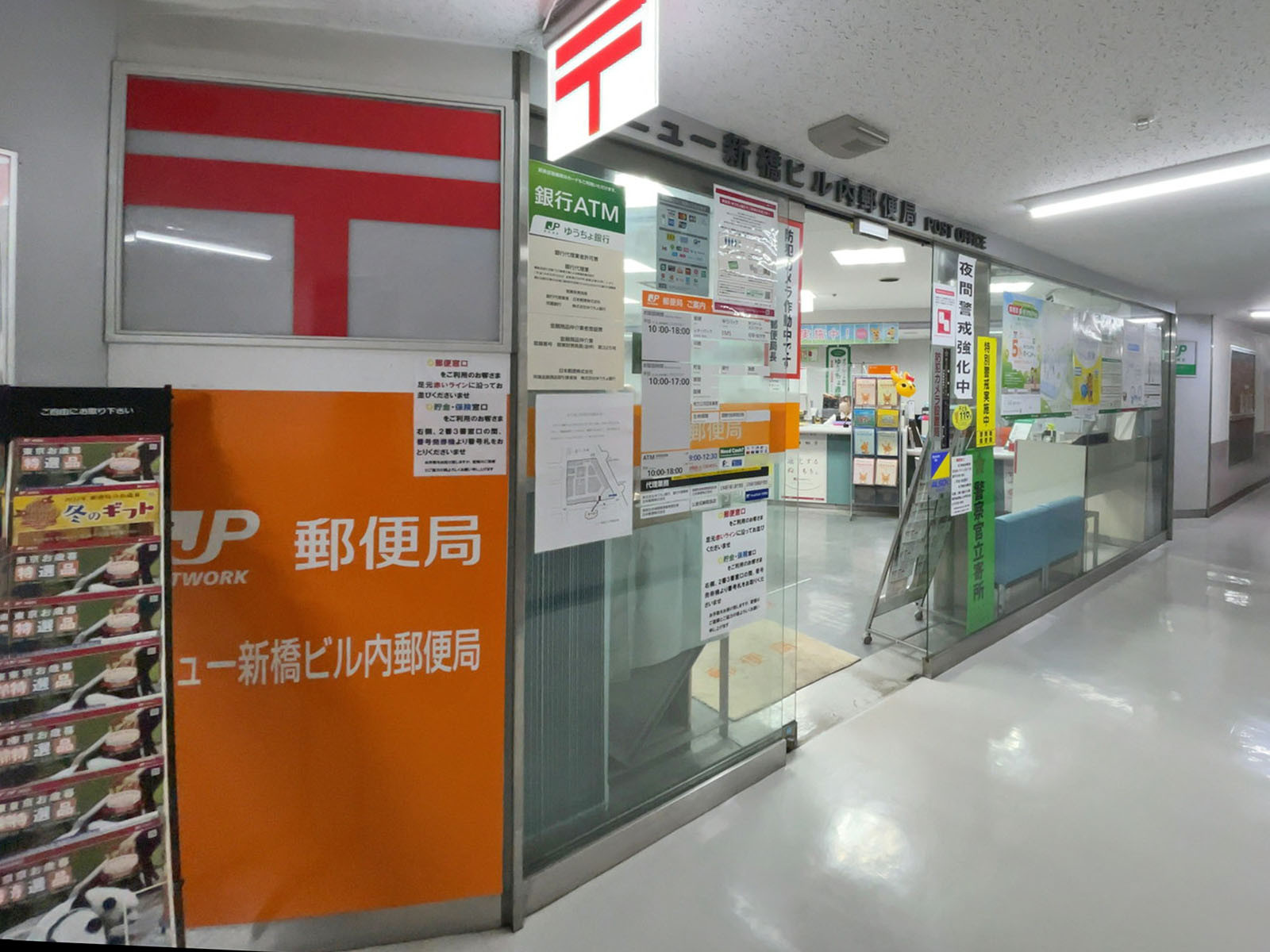 徒歩2分のニュー新橋ビル内郵便局