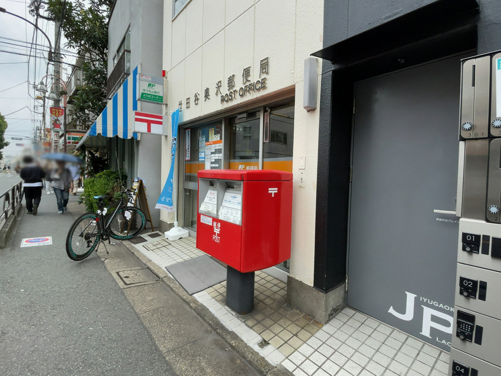 徒歩2分の世田谷奥沢郵便局