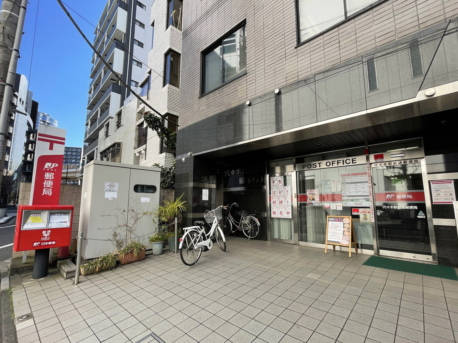 至近の代々木駅前通郵便局