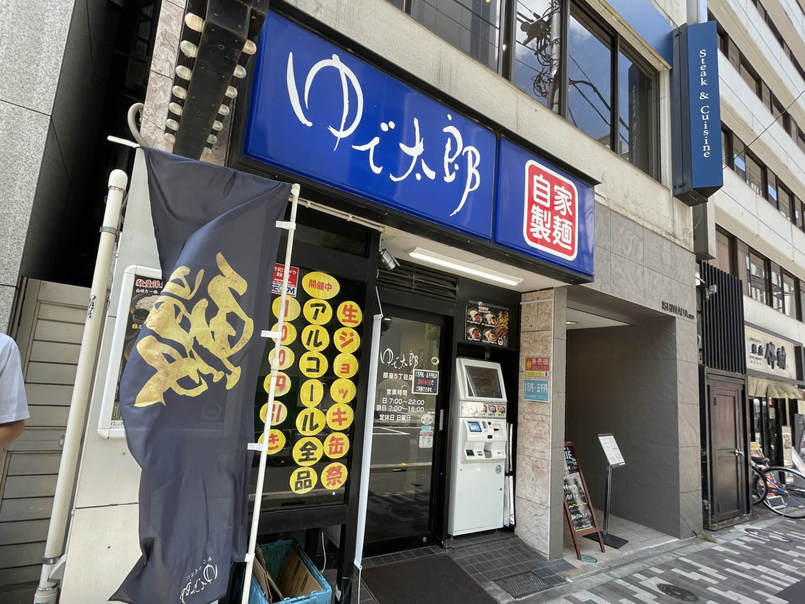 並びのゆで太郎 銀座5丁目店