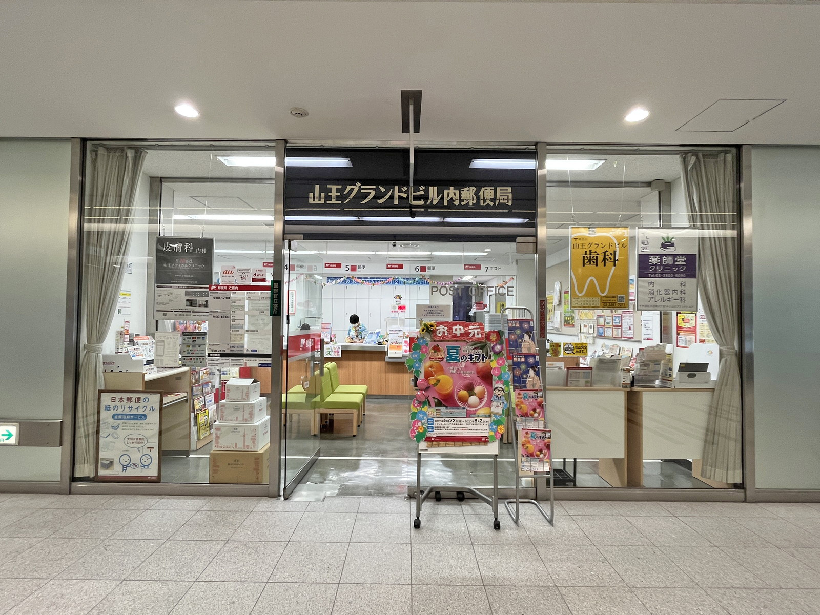向かいの通りの山王グランドビル内郵便局