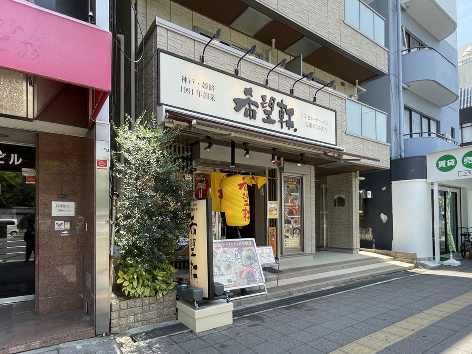 徒歩2分の希望軒 JR神戸駅前店