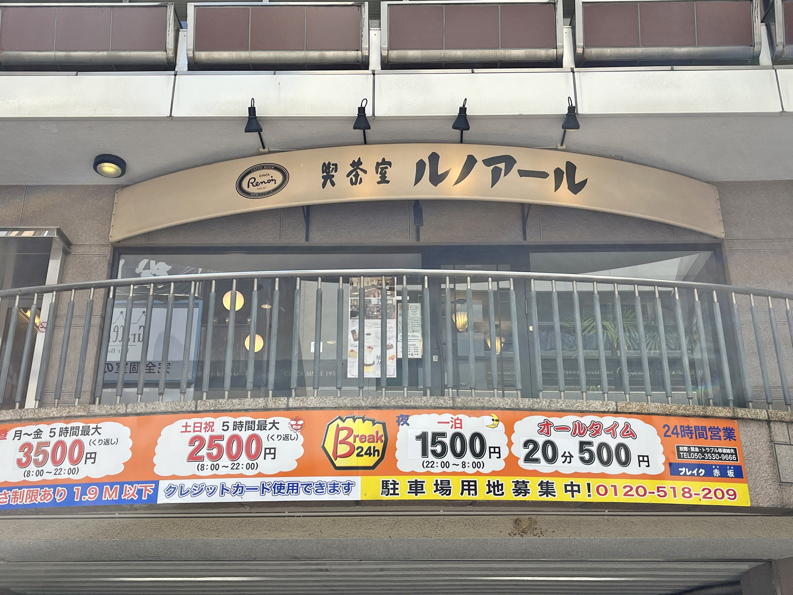 徒歩2分のルノアール赤坂見附店