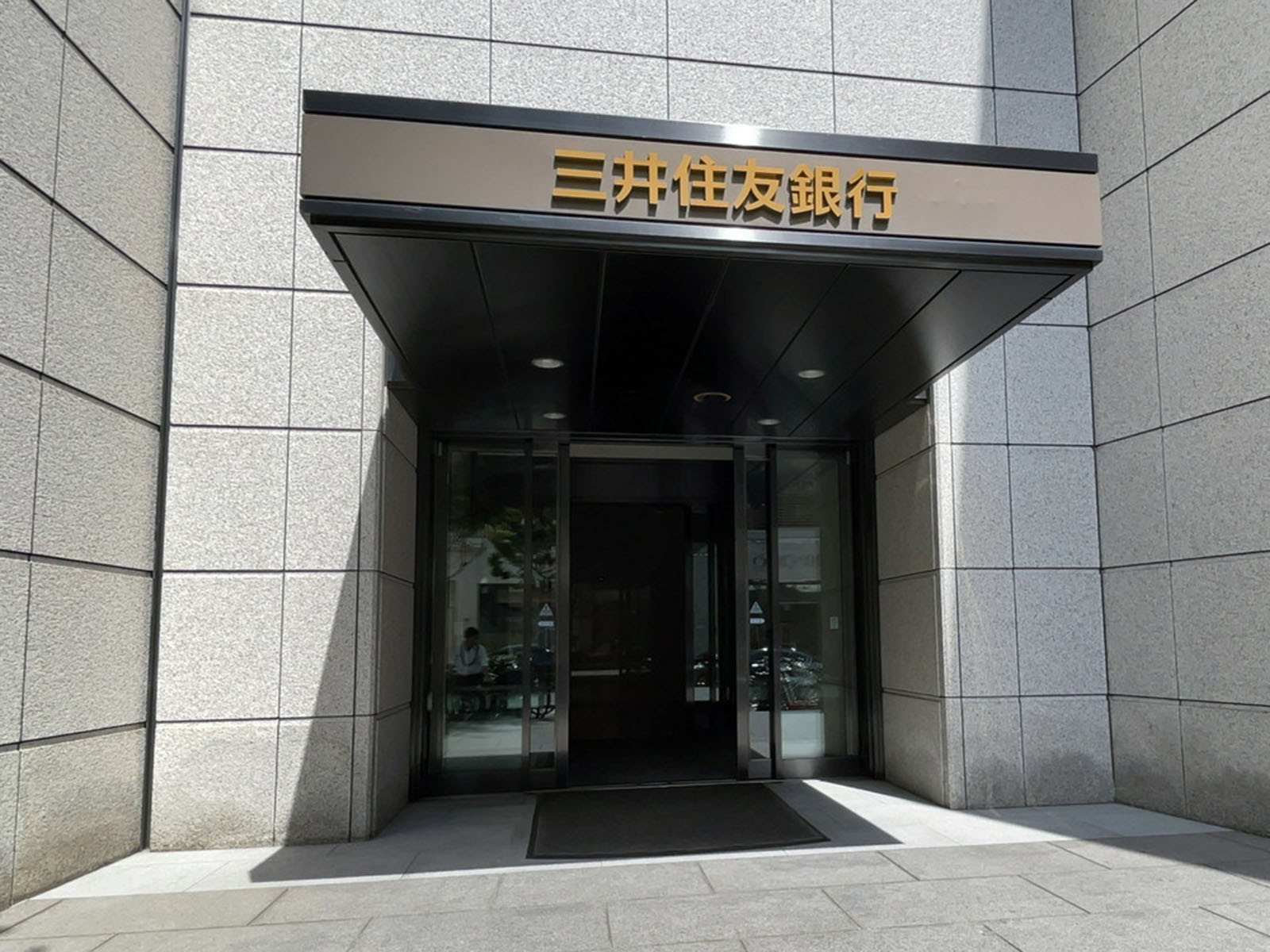 徒歩2分の三井住友銀行 神戸営業部