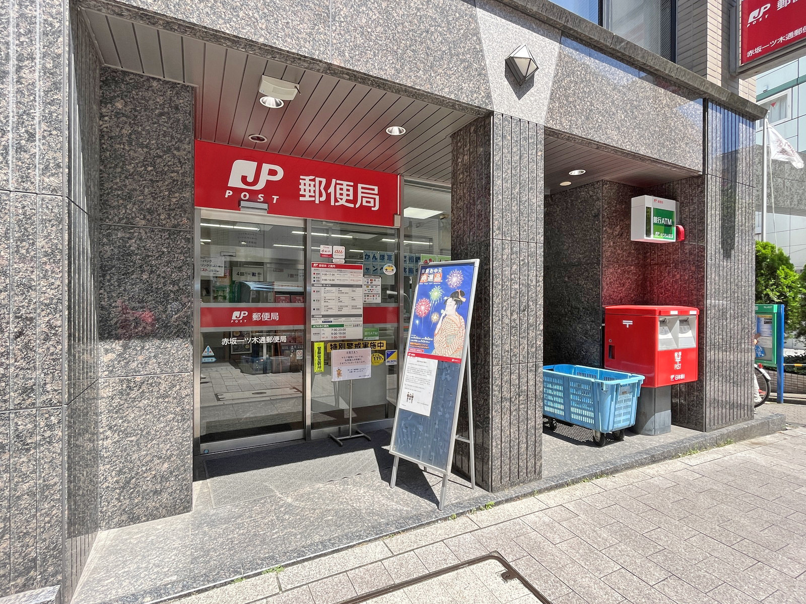 徒歩4分の赤坂一ツ木通郵便局