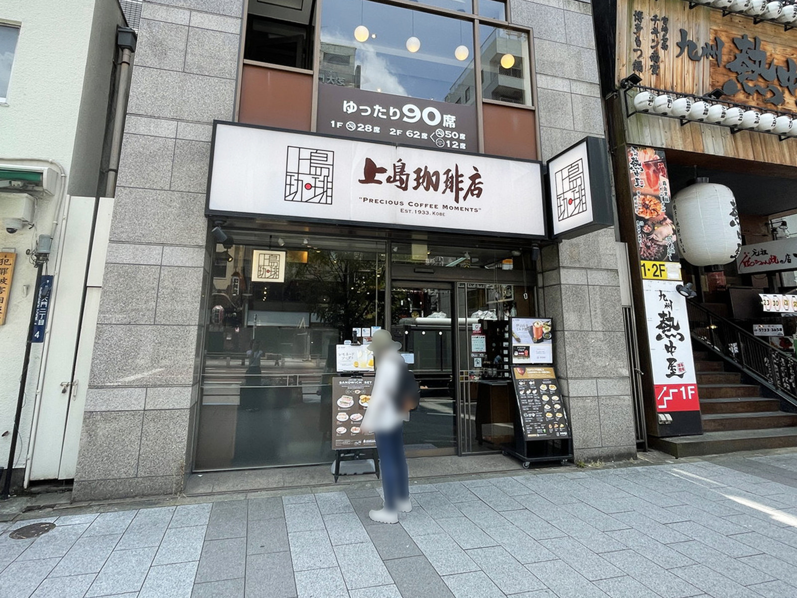 近くの上島珈琲店 大門店