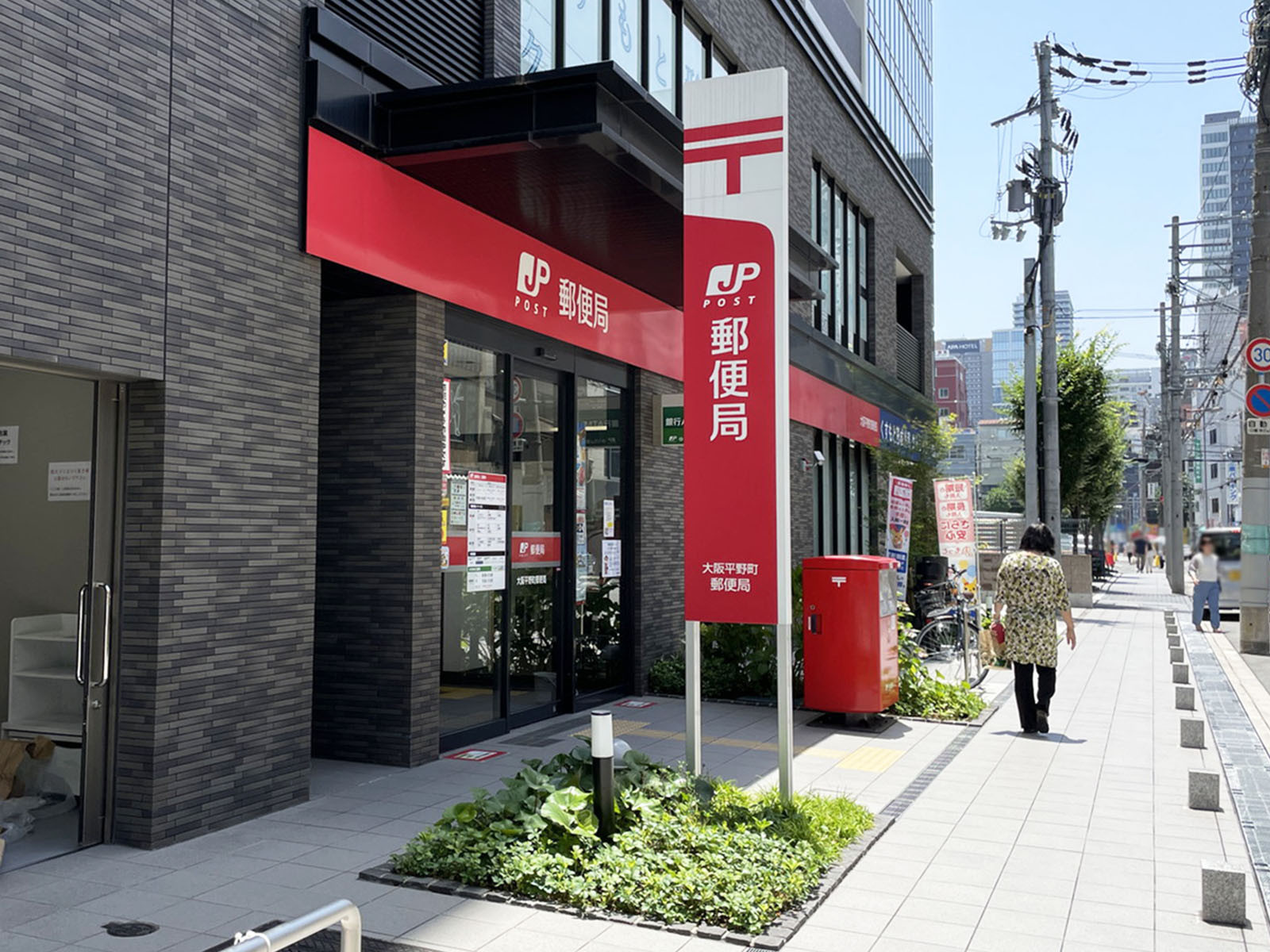 徒歩2分の大阪平野町郵便局