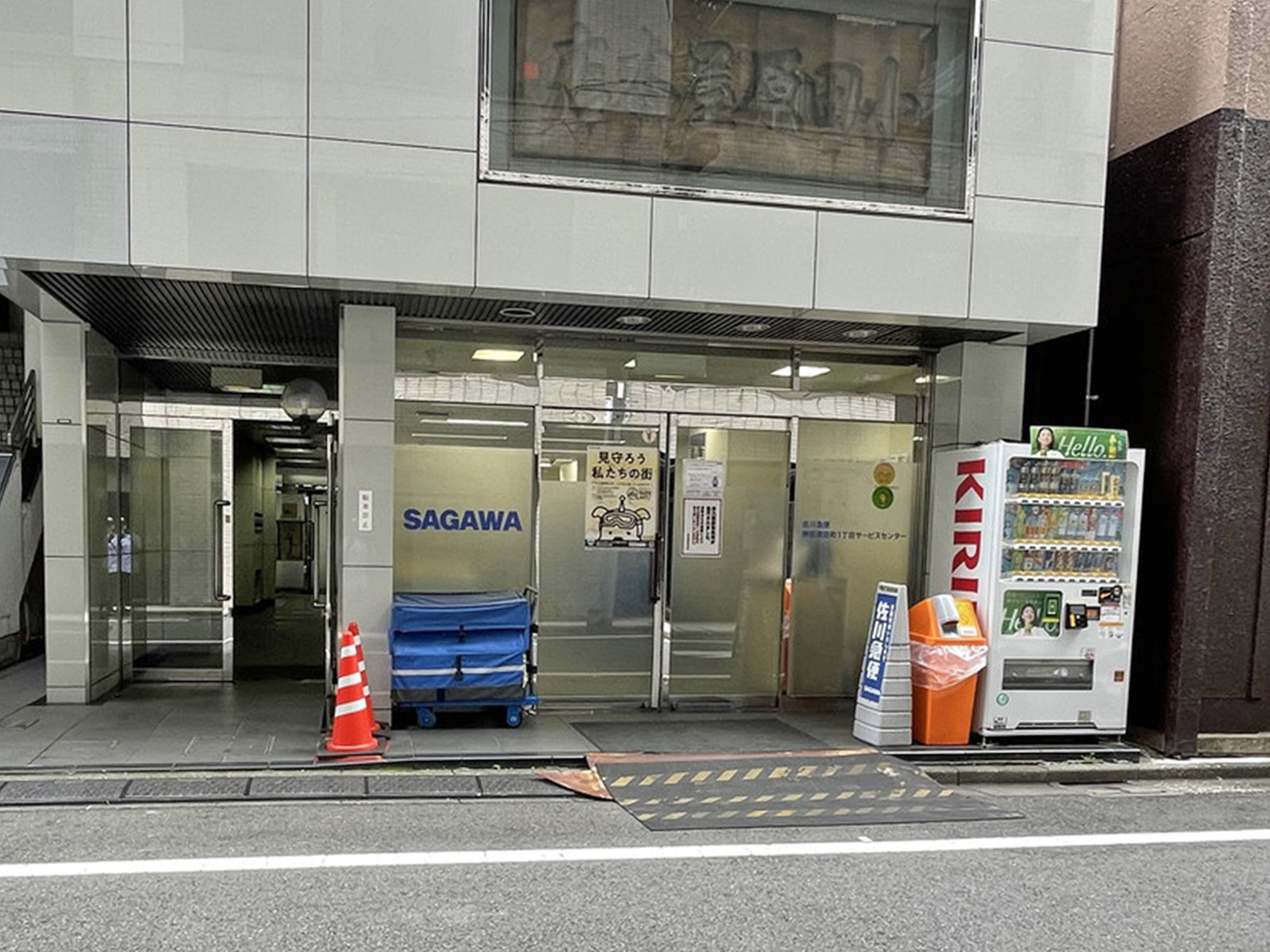 付近の佐川急便須田町1丁目サービスセンター