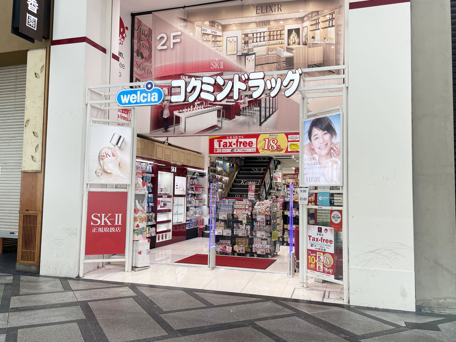 徒歩1分のコクミンドラッグ 心斎橋筋1丁目店