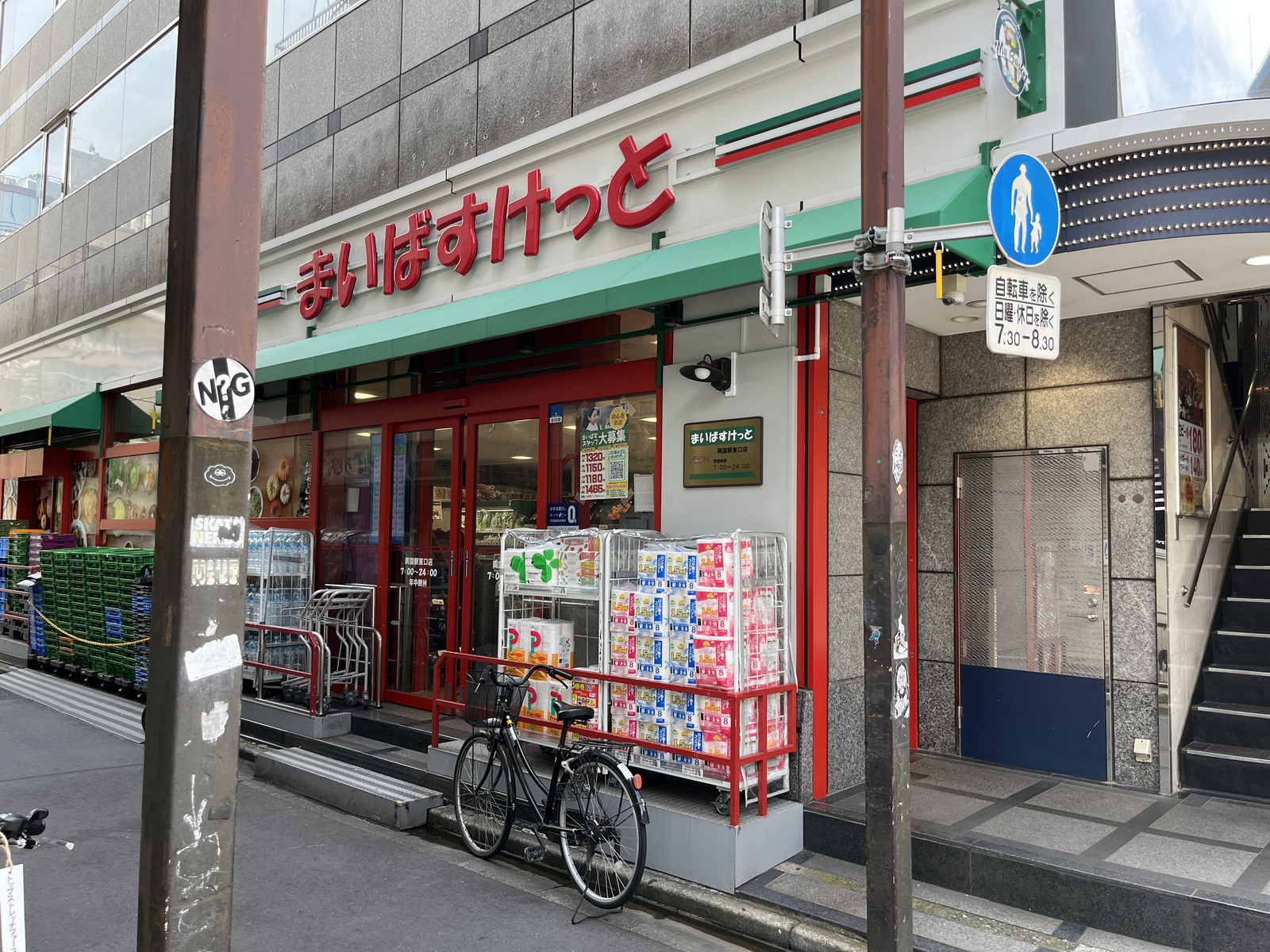 徒歩1分のまいばすけっと 両国駅東口店