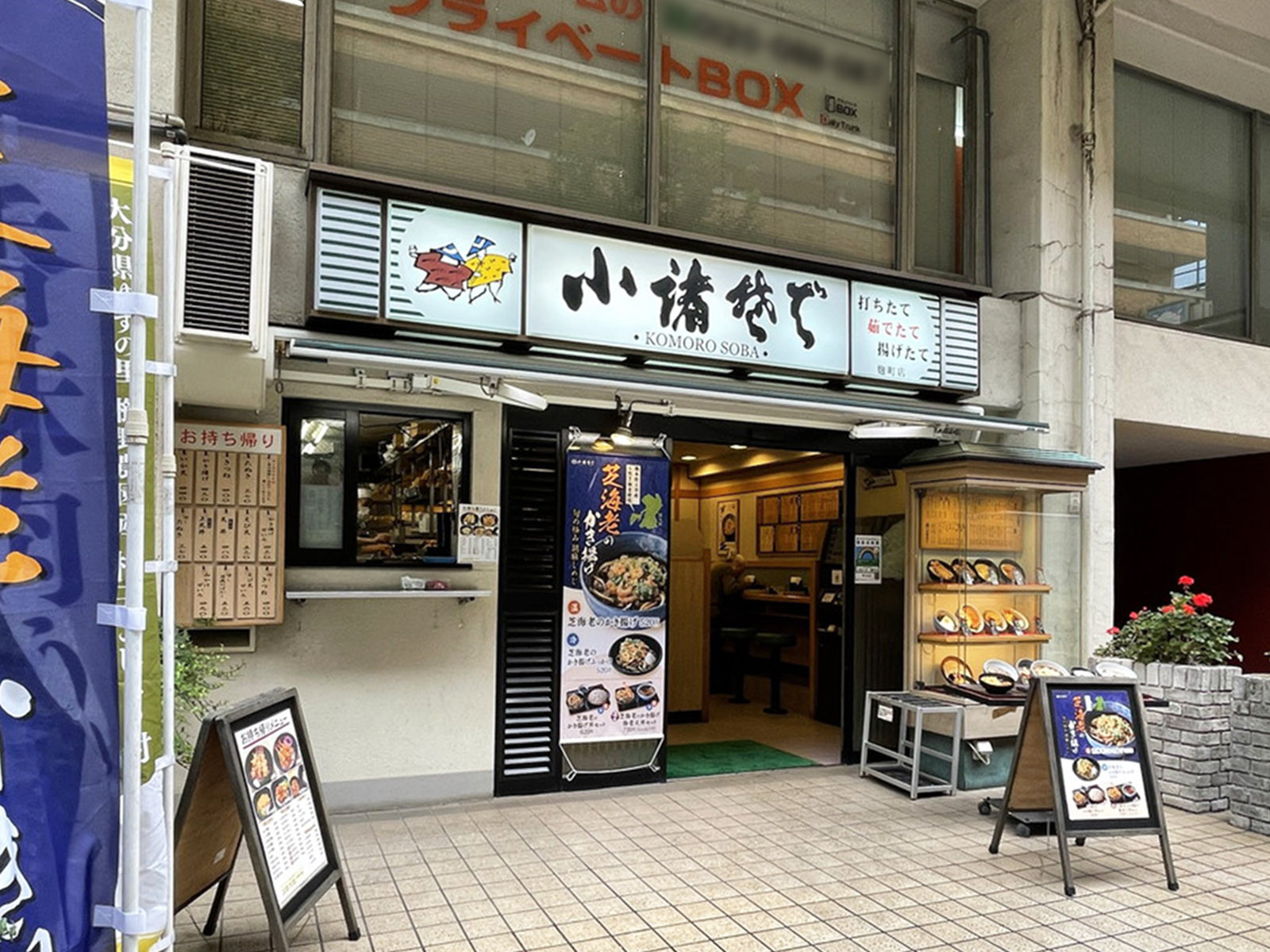 徒歩3分の小諸そば麹町店