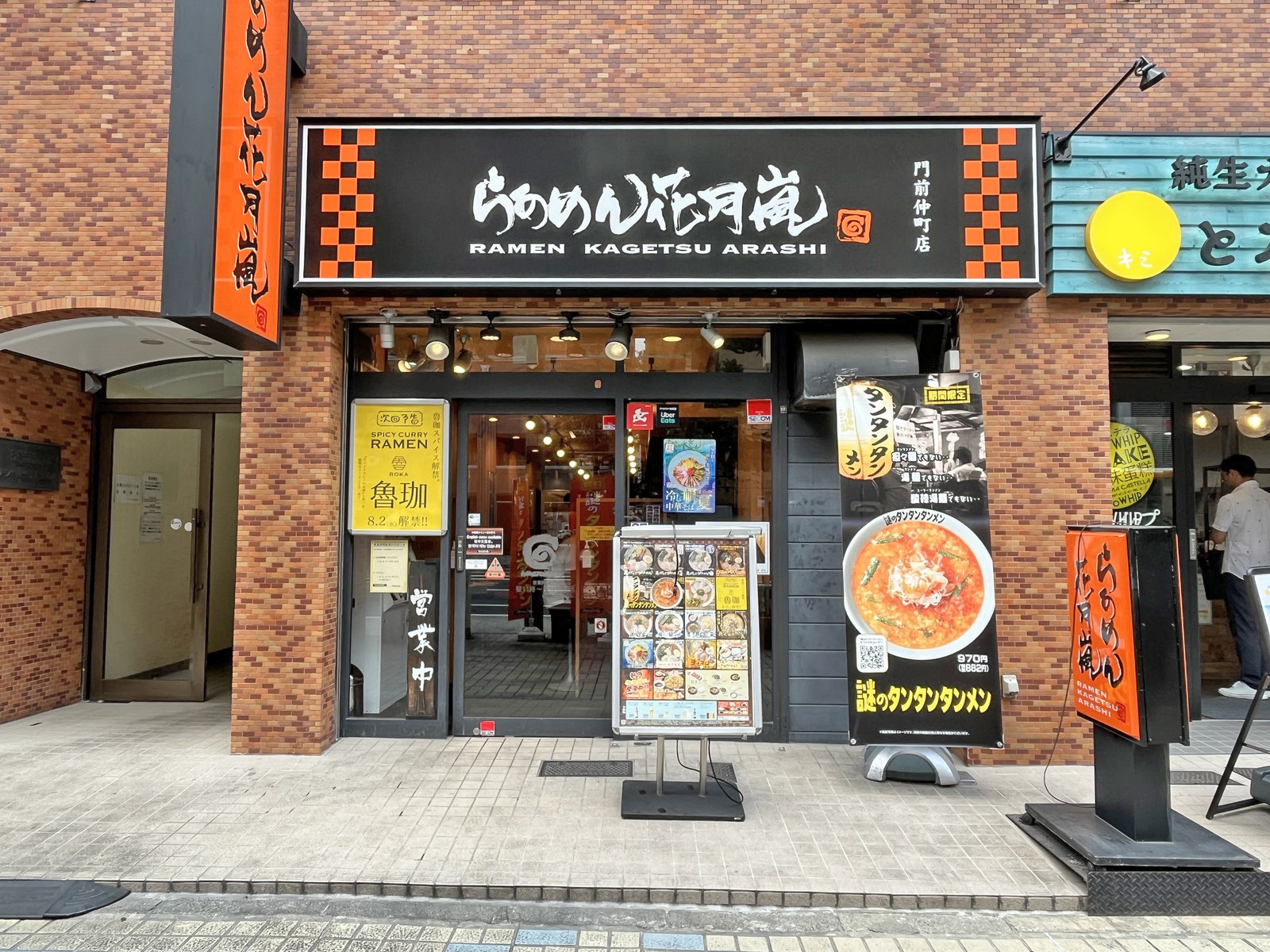 同じ並びのらあめん花月嵐門前仲町店
