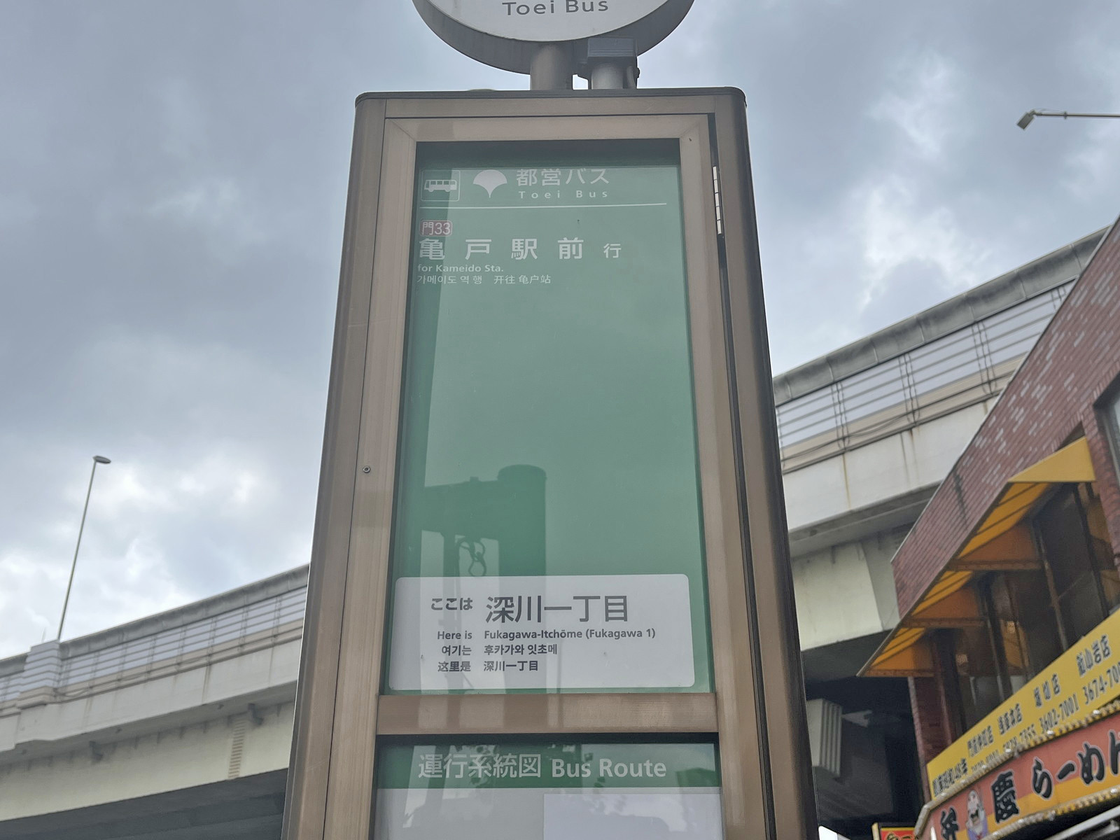 ビル前のバス停「深川一丁目」