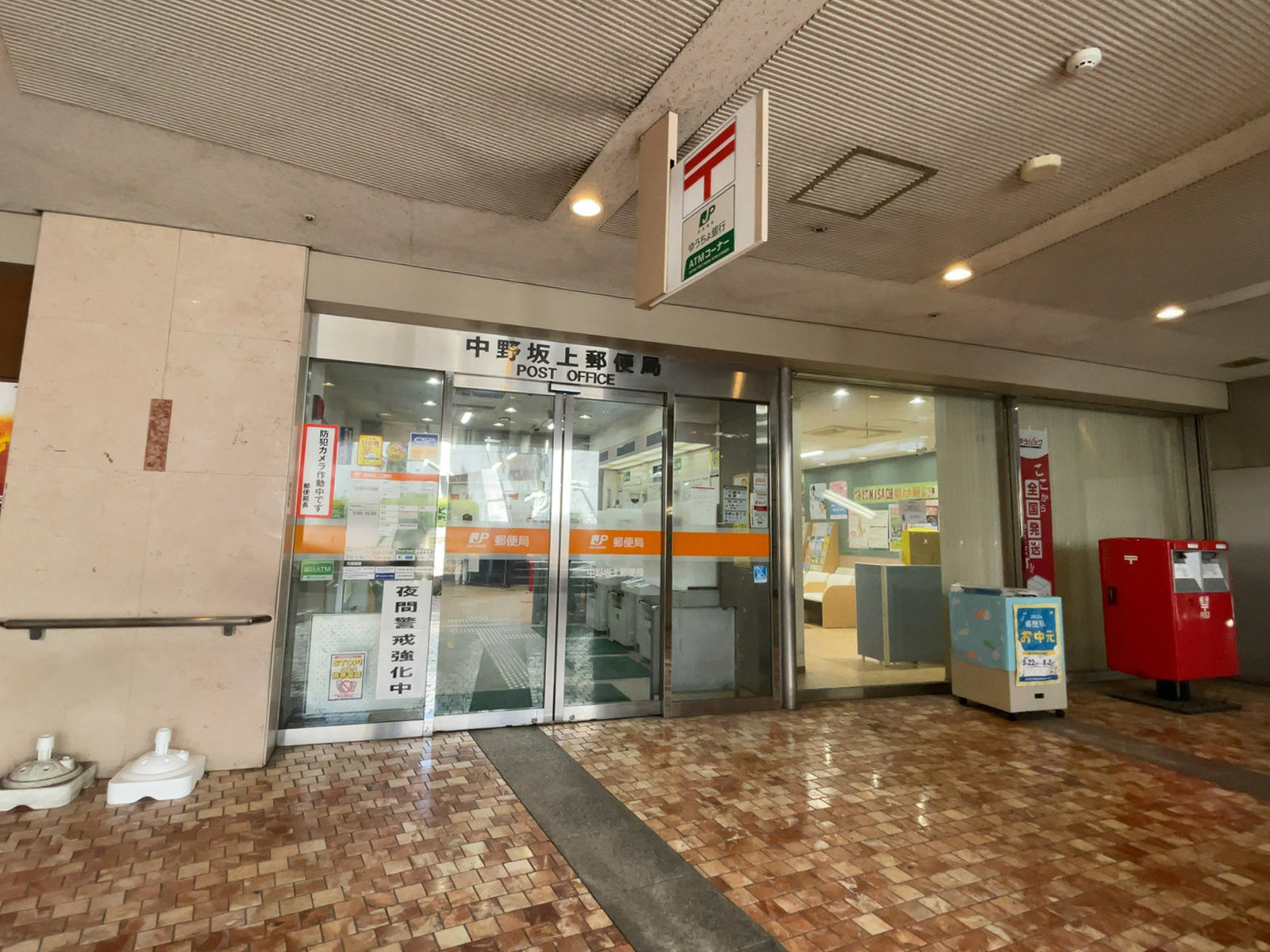 至近の中野坂上郵便局