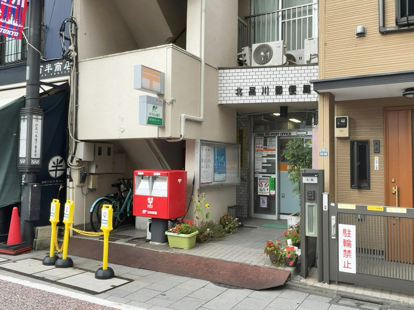 徒歩3分の北品川郵便局