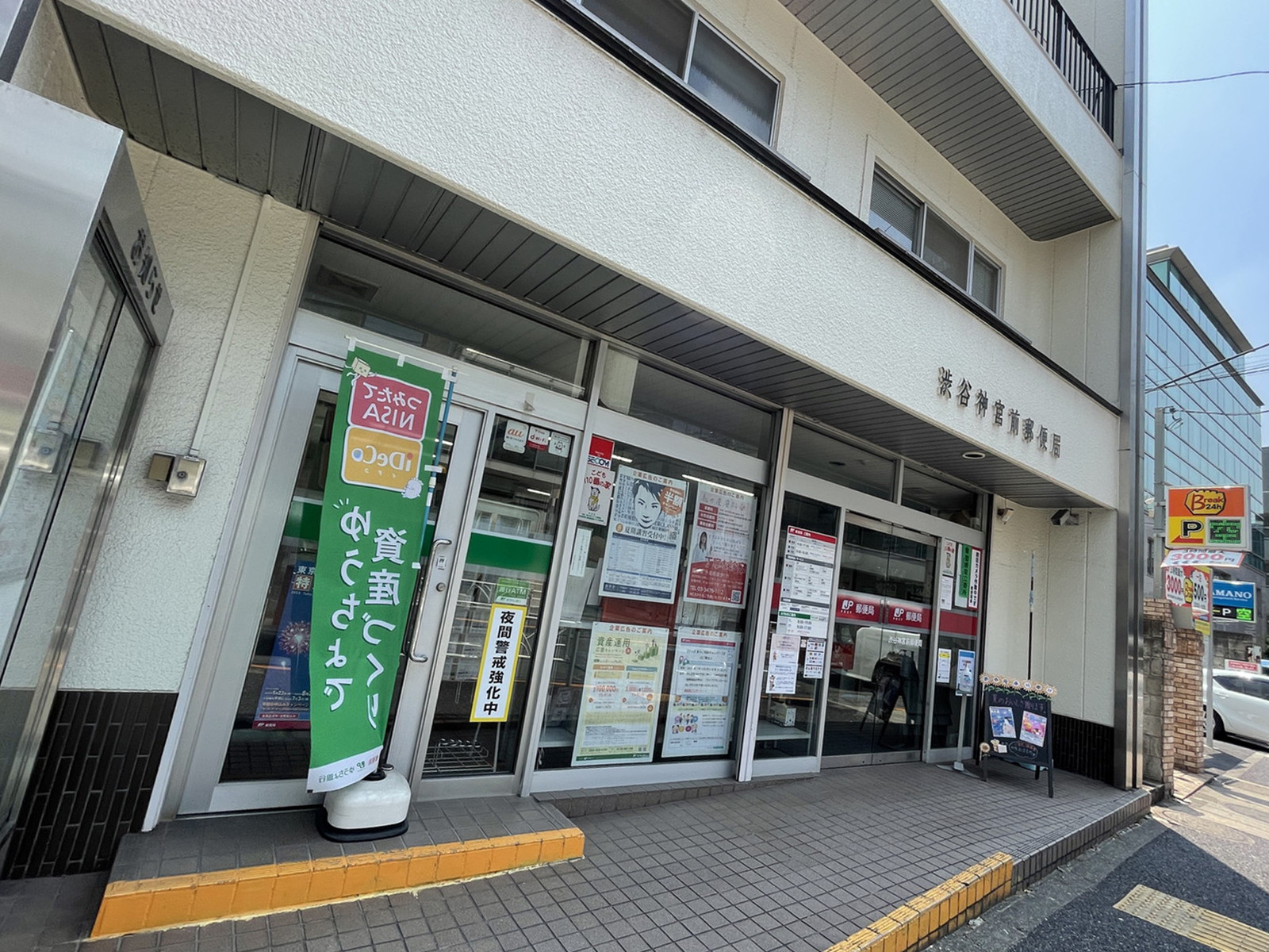 徒歩5分の渋谷神宮前郵便局