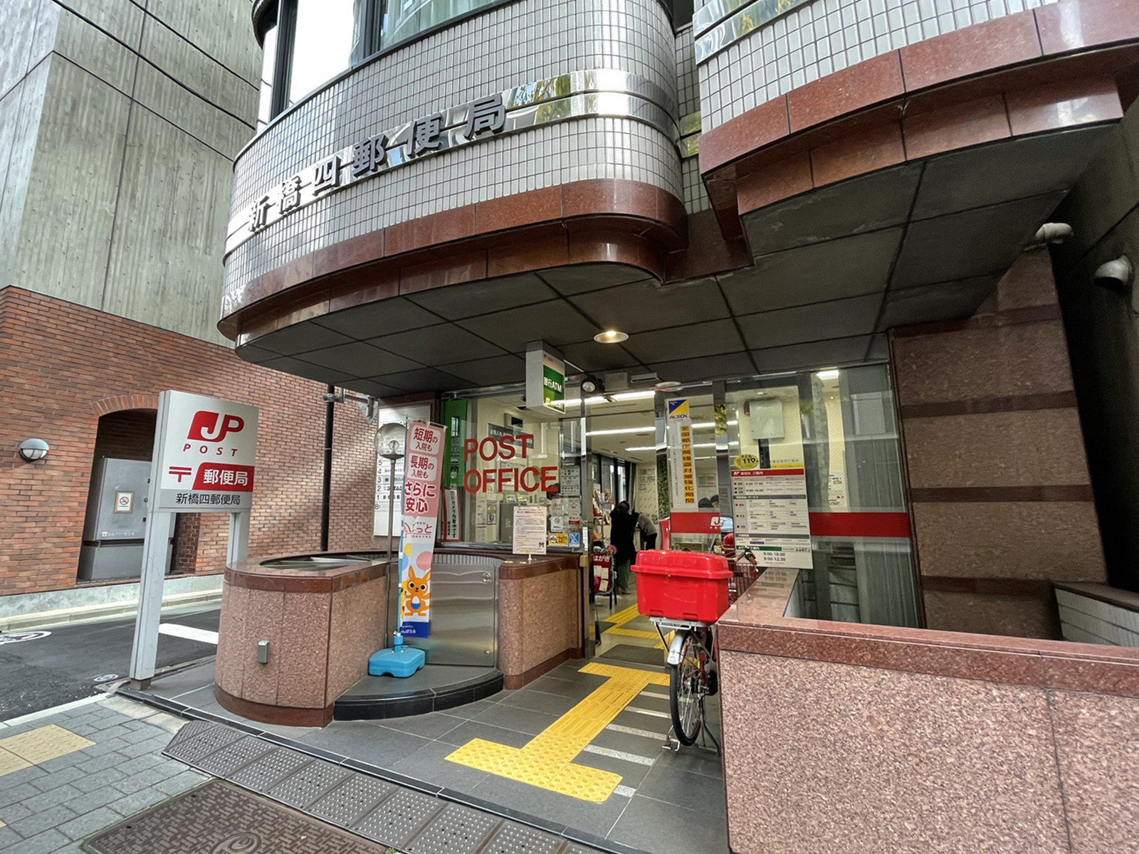 徒歩4分の新橋四郵便局