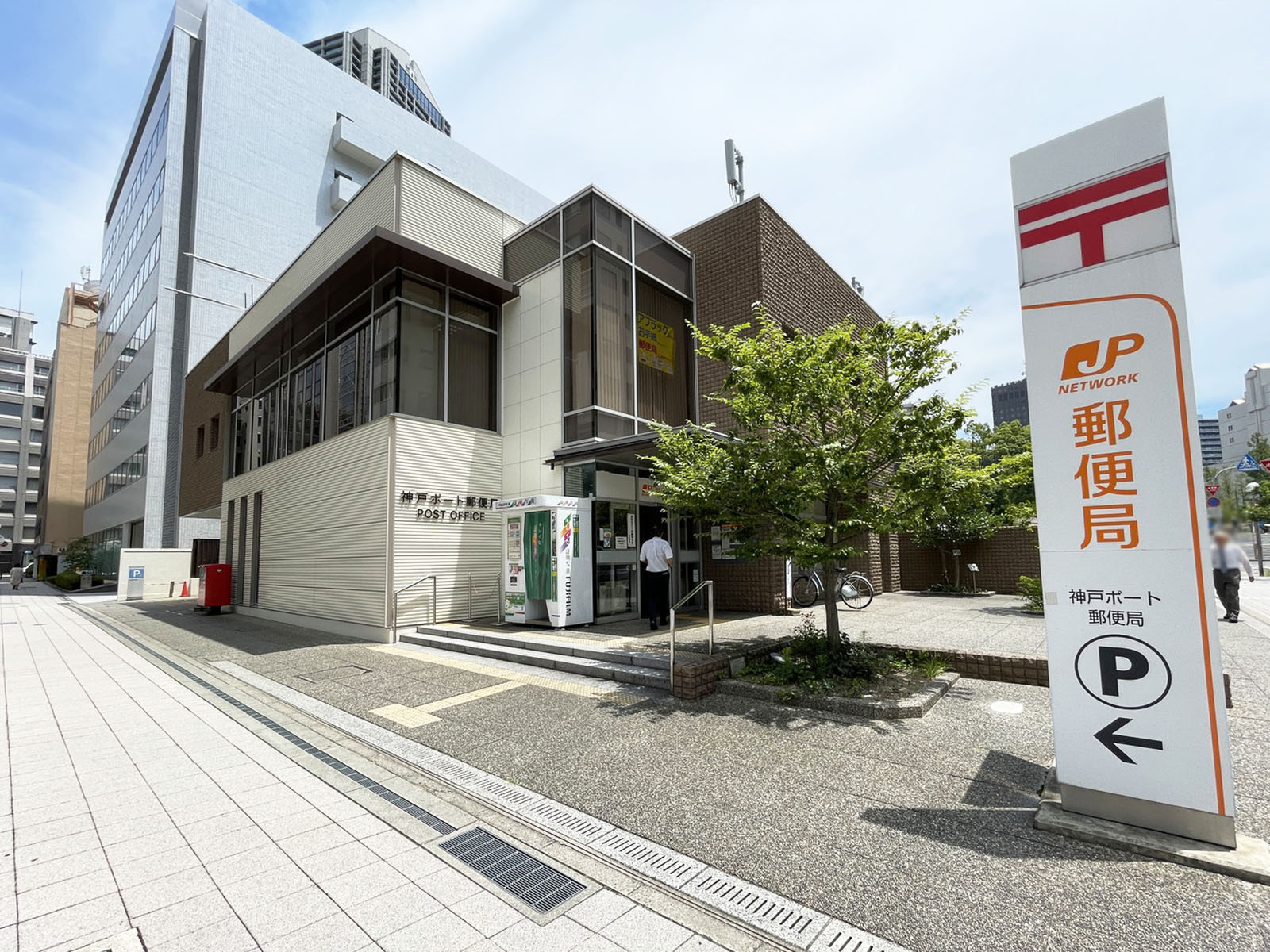徒歩3分の神戸ポート郵便局