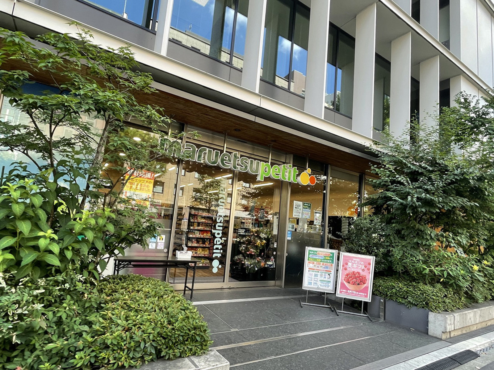 付近のマルエツプチ新橋5丁目店