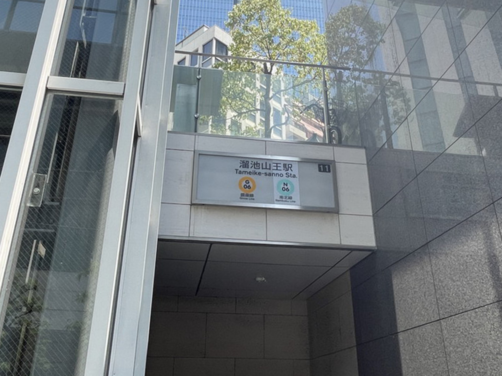 「溜池山王駅」も利用可能