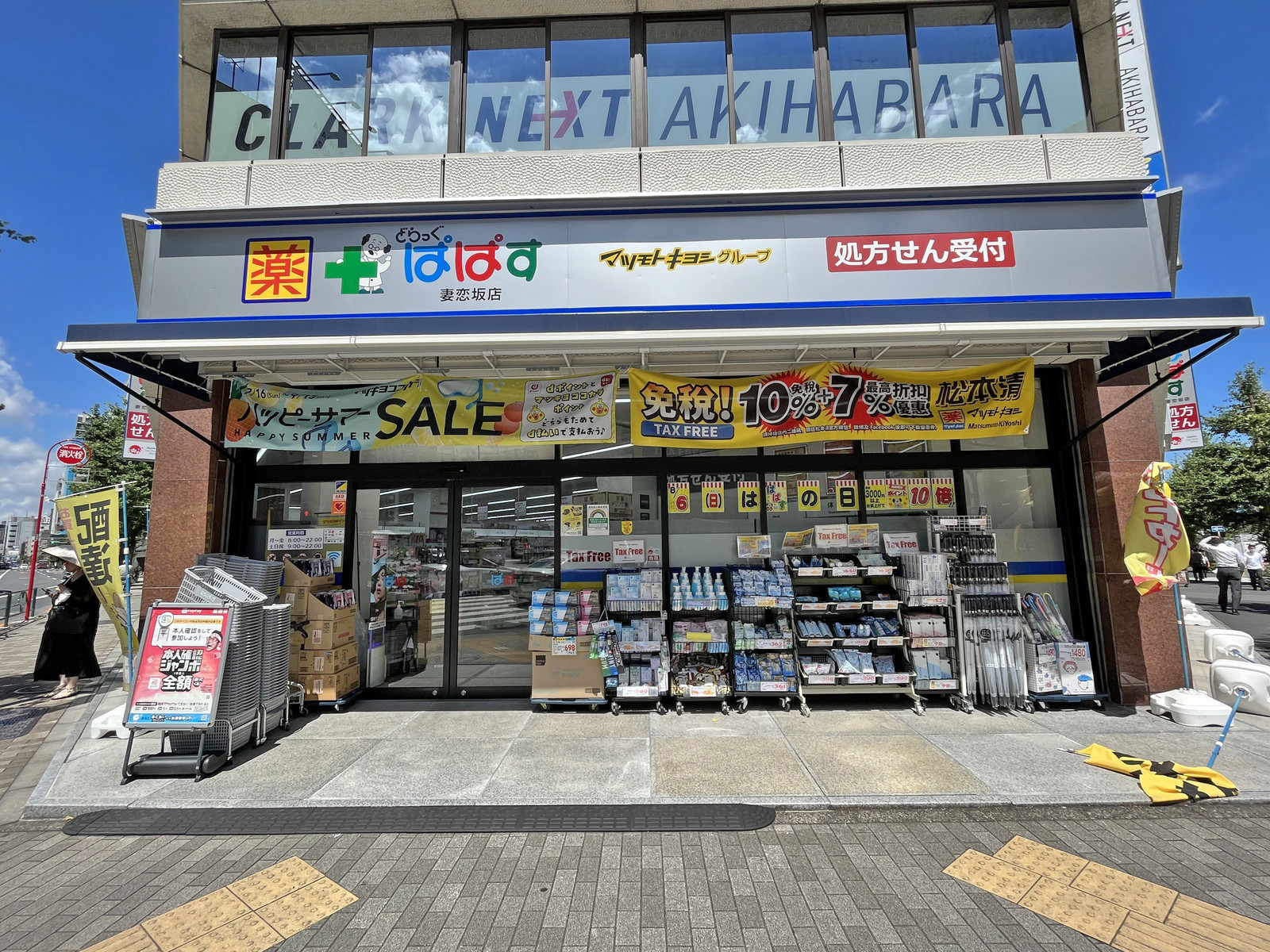同じ並びのどらっぐぱぱす妻恋坂店