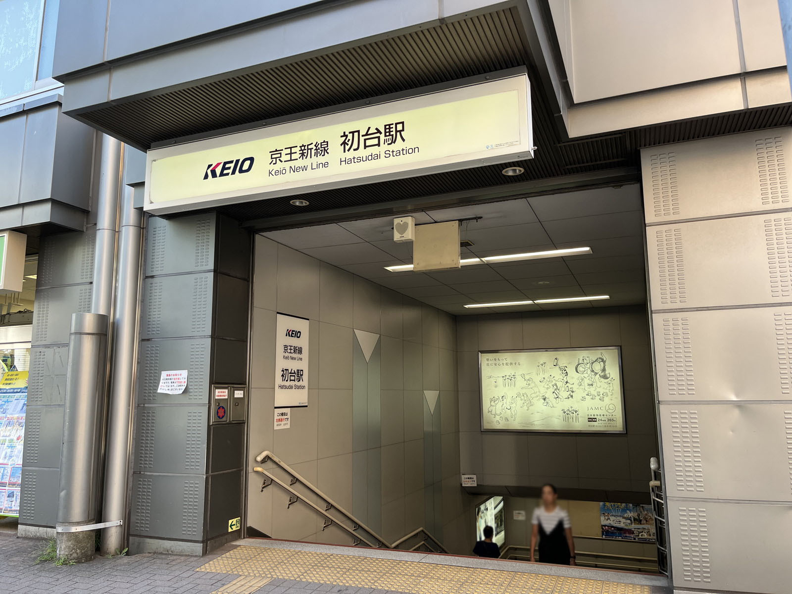 最寄りの「初台駅」