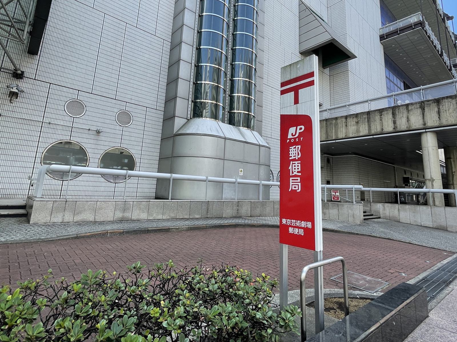 徒歩2分の東京芸術劇場郵便局