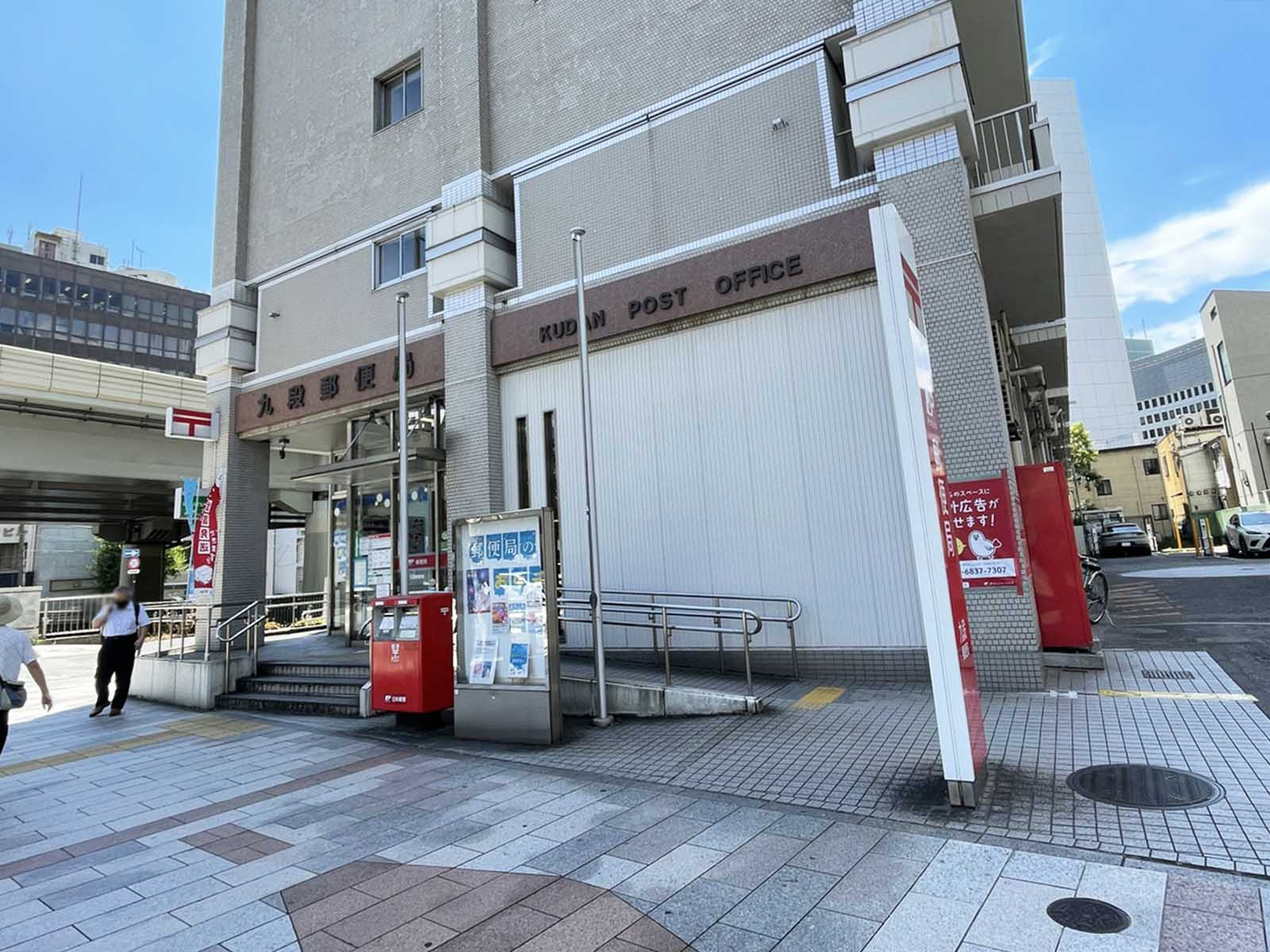 徒歩5分の九段郵便局