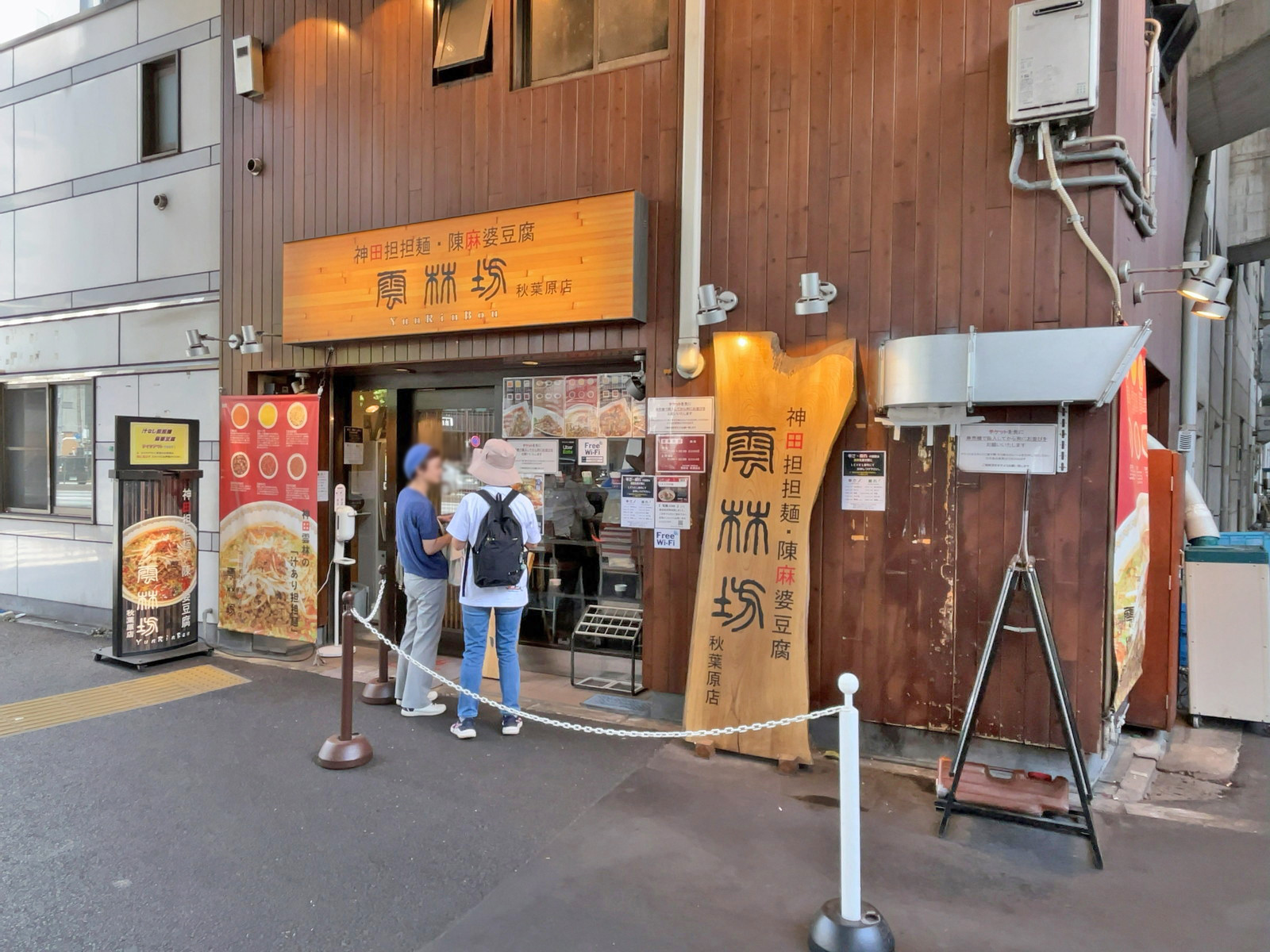 徒歩1分の雲林坊秋葉原店