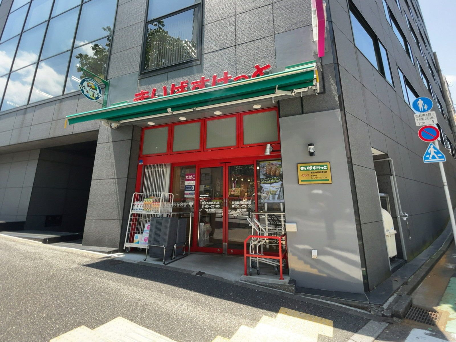 徒歩3分のまいばすけっと新宿外苑西通り店