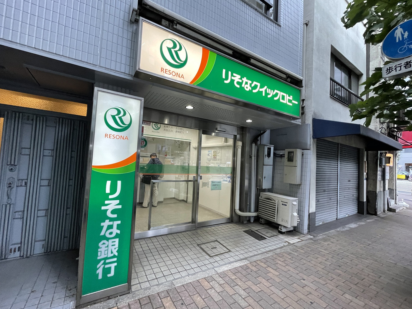 徒歩1分のりそな銀行 新富1丁目出張所
