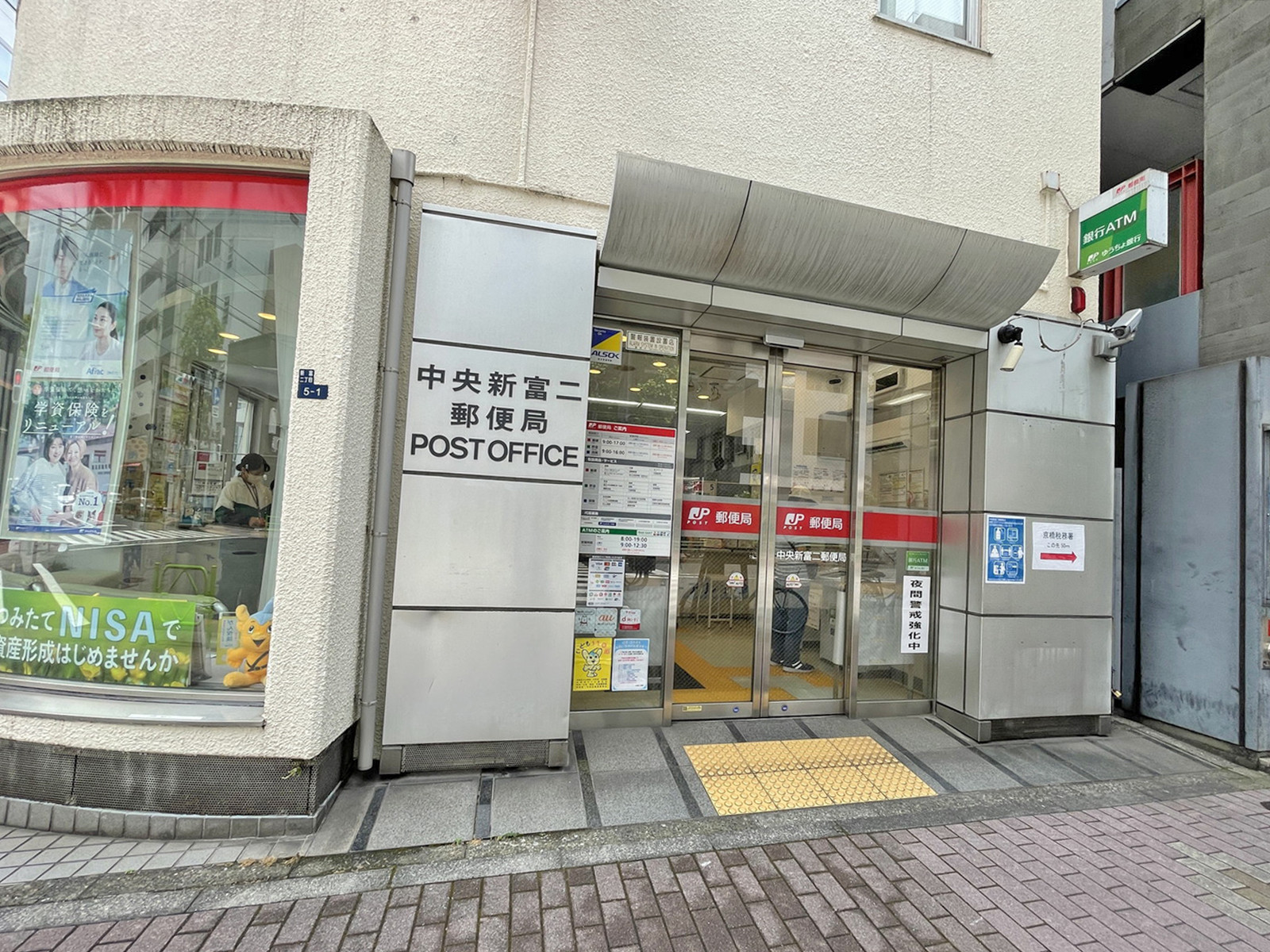 徒歩3分の中央新富二郵便局